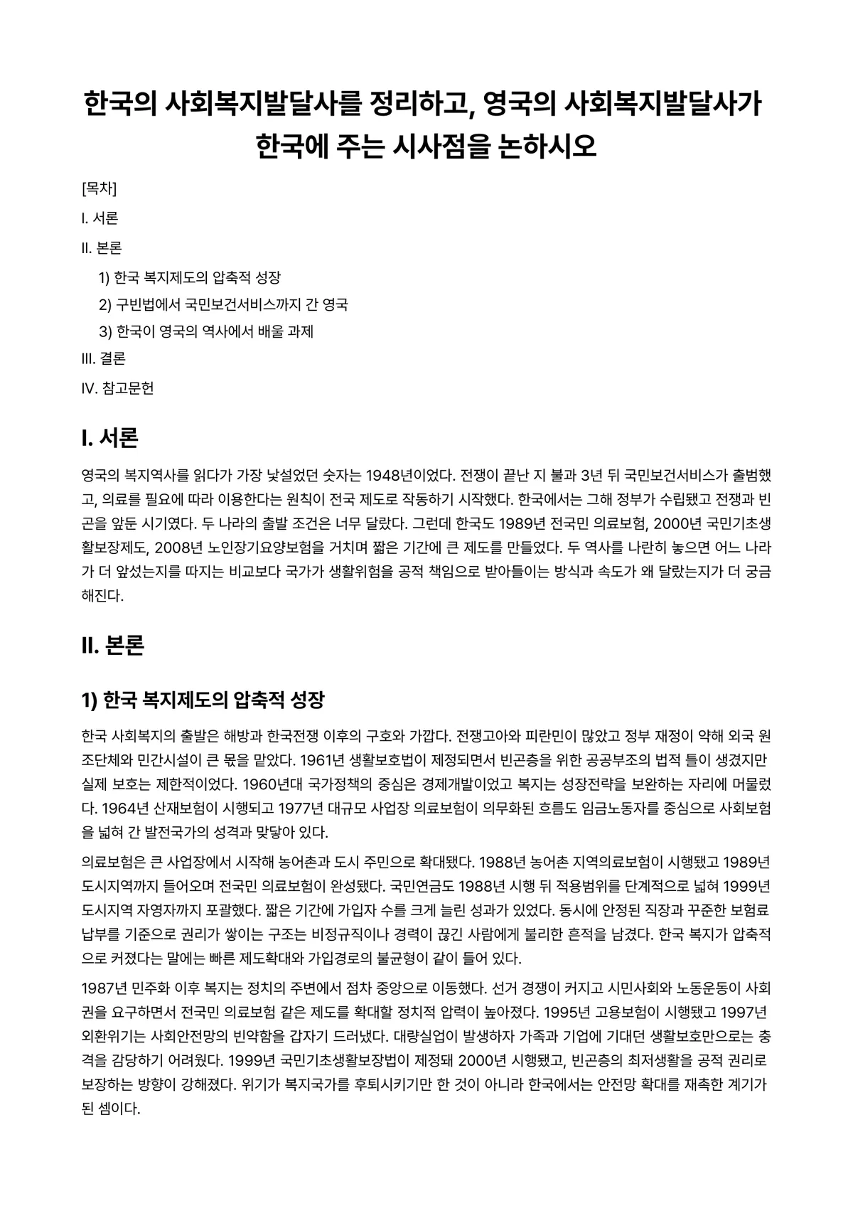 사회복지발달사 과제 레포트 - 한국의 사회복지발달사를 정리하고, 영국의 사회복지발달사가 한국에 주는 시사점을 논하시오 미리보기 1페이지
