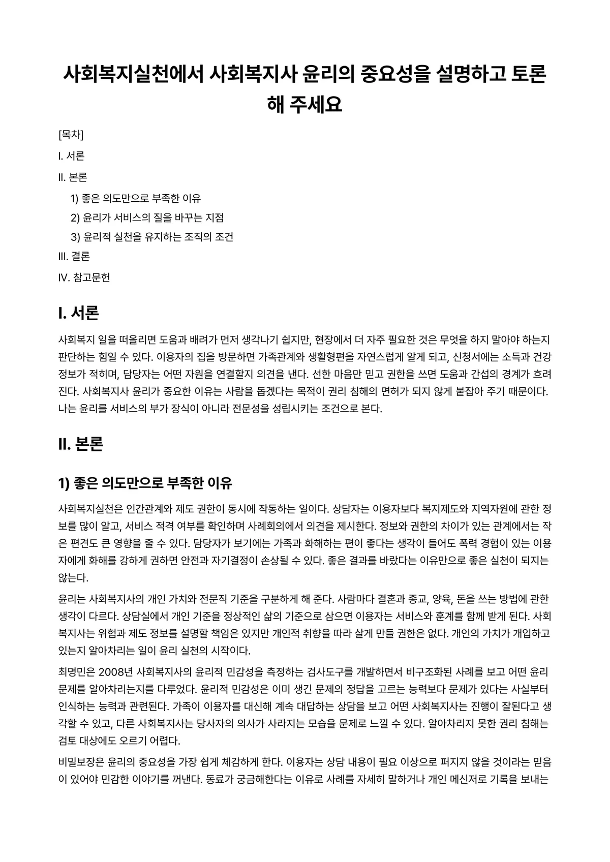 사회복지윤리와철학 과제 레포트 - 사회복지실천에서 사회복지사 윤리의 중요성을 설명하고 토론해 주세요 미리보기 1페이지