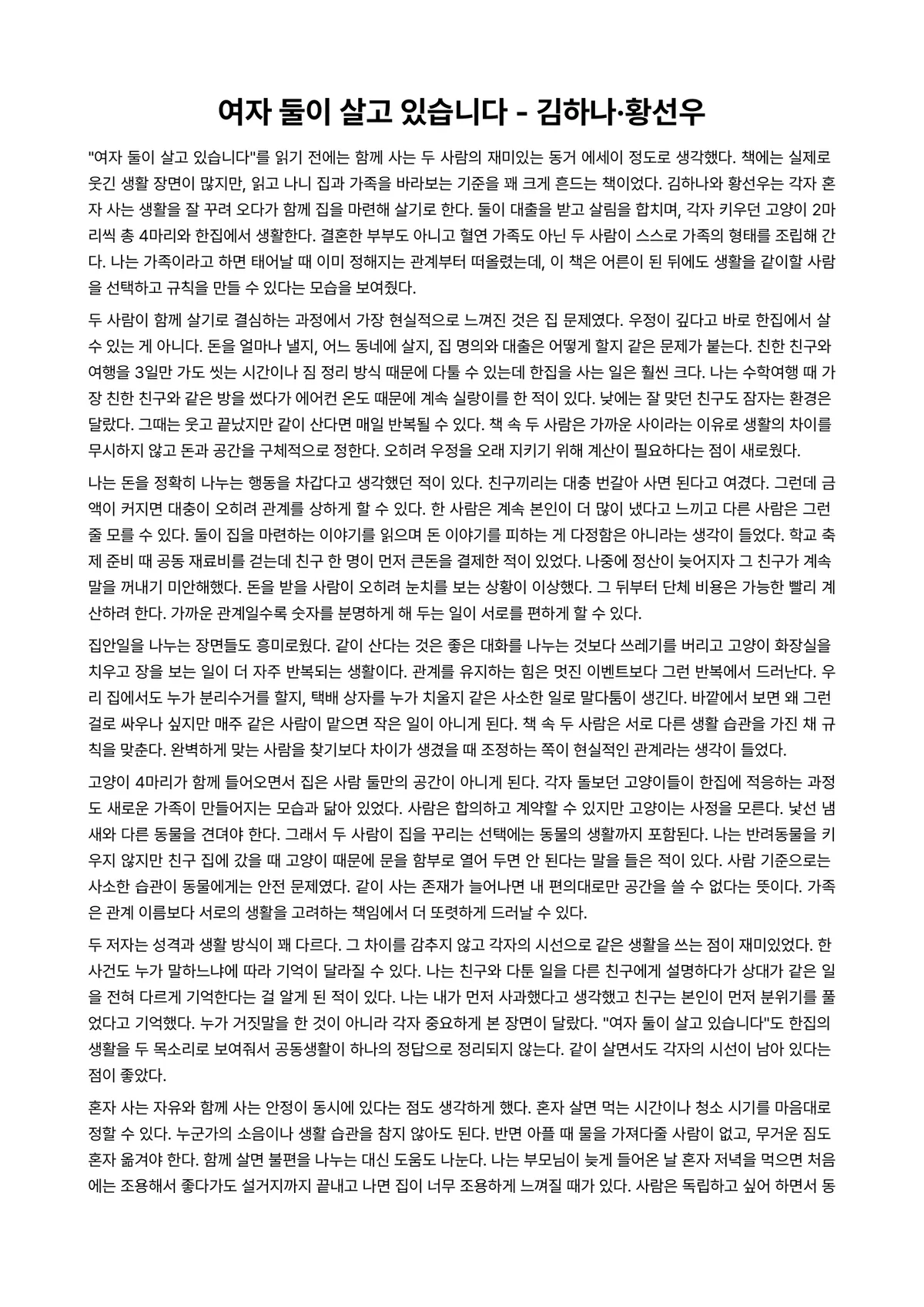 여자 둘이 살고 있습니다 독후감 (김하나·황선우) 미리보기 1페이지