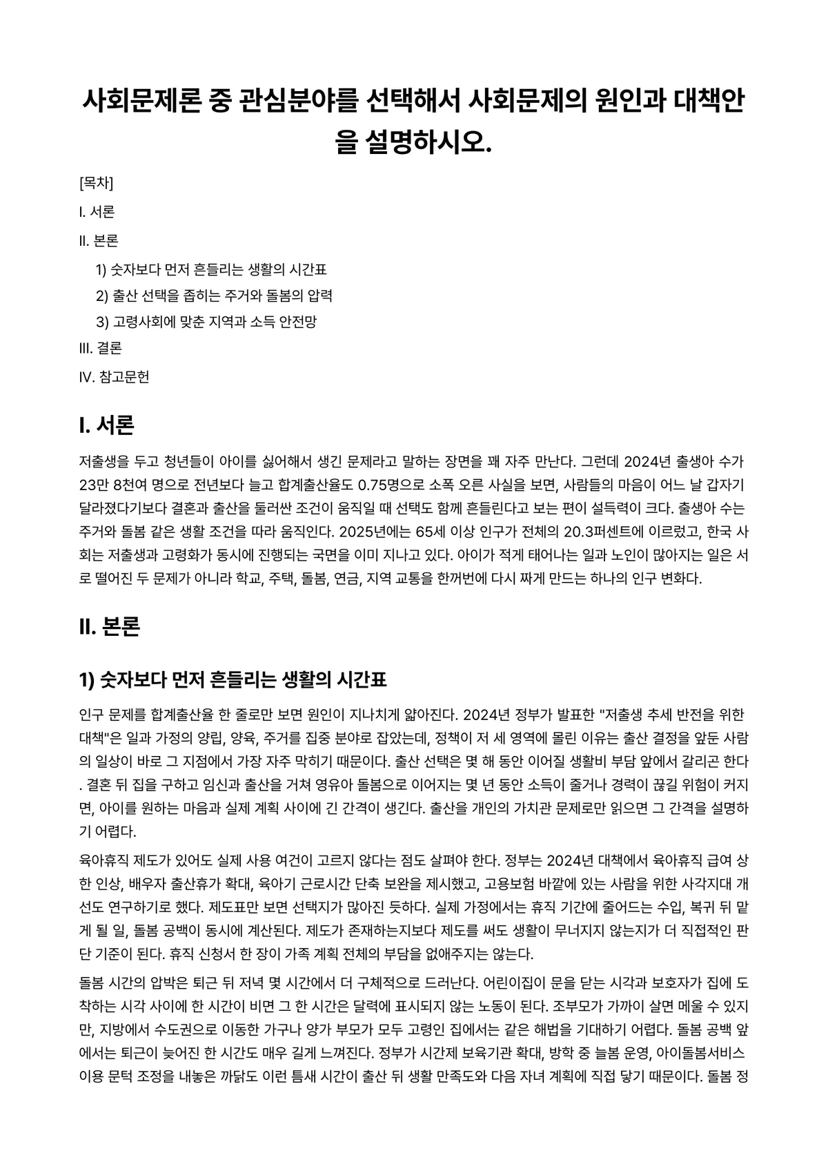 사회문제론 과제 레포트 - 사회문제론 중 관심분야를 선택해서 사회문제의 원인과 대책안을 설명하시오. 미리보기 1페이지