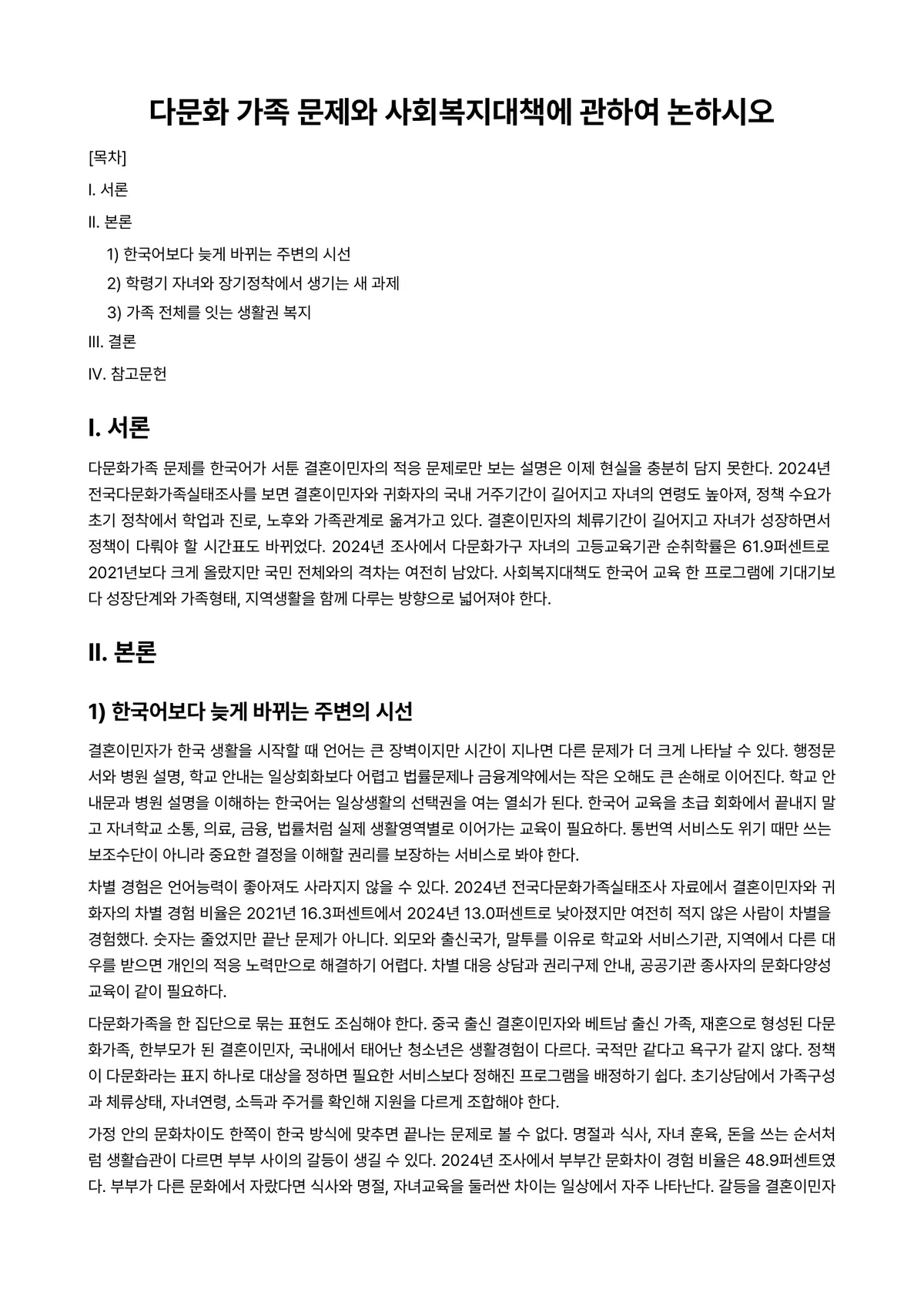 사회문제론 과제 레포트 - 다문화 가족 문제와 사회복지대책에 관하여 논하시오 미리보기 1페이지