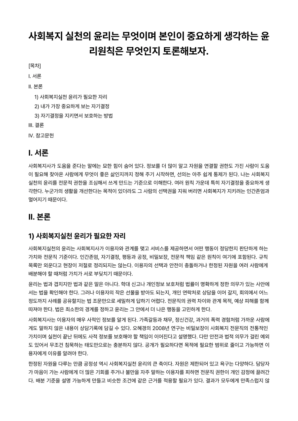 사회복지윤리와철학 과제 레포트 - 사회복지 실천의 윤리는 무엇이며 본인이 중요하게 생각하는 윤리원칙은 무엇인지 토론해보자. 미리보기 1페이지