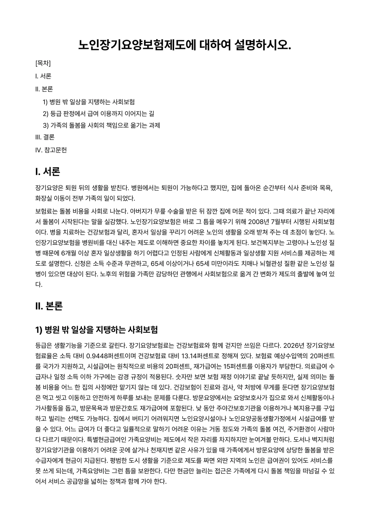 노인복지론 과제 레포트 - 노인장기요양보험제도에 대하여 설명하시오. 미리보기 1페이지