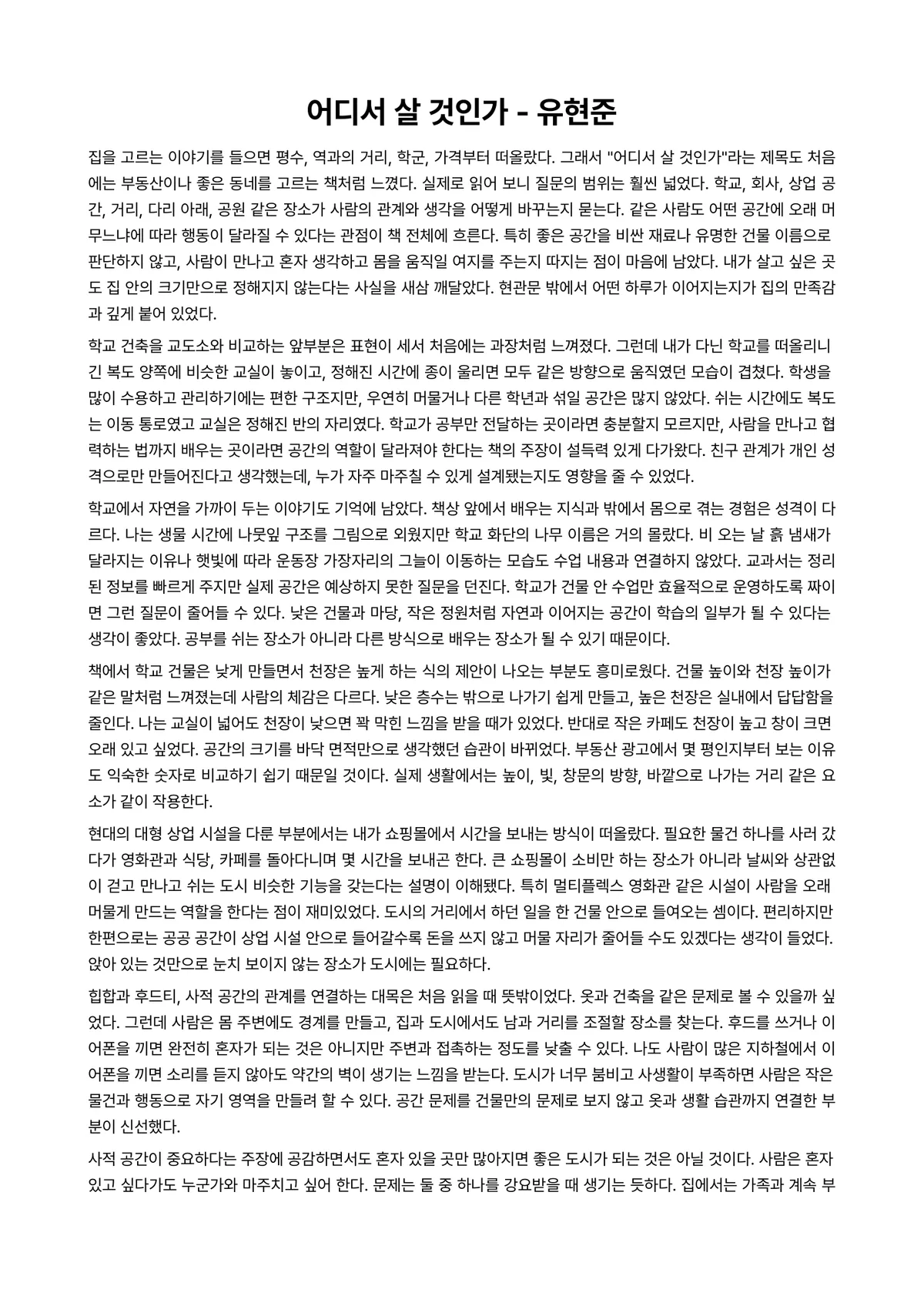 어디서 살 것인가 독후감 (유현준) 미리보기 1페이지