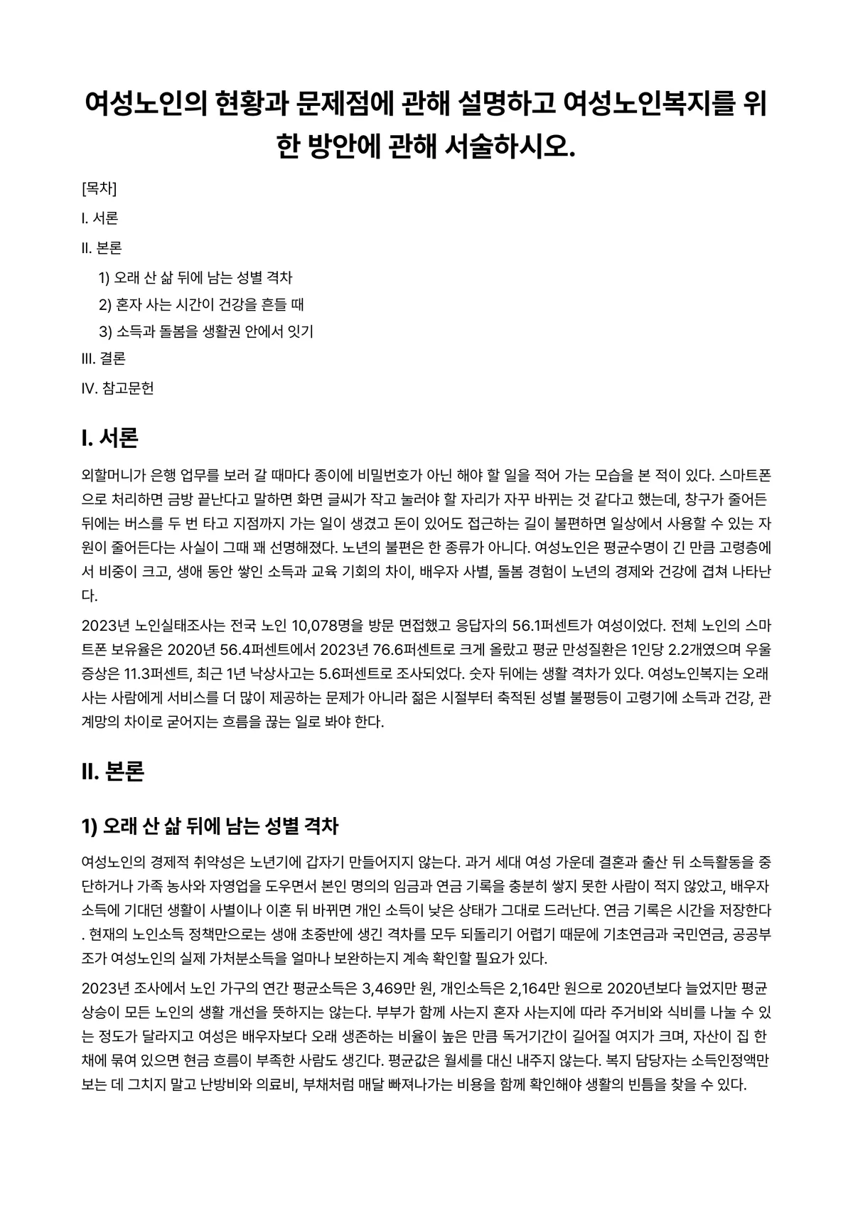 여성복지론 과제 레포트 - 여성노인의 현황과 문제점에 관해 설명하고 여성노인복지를 위한 방안에 관해 서술하시오. 미리보기 1페이지
