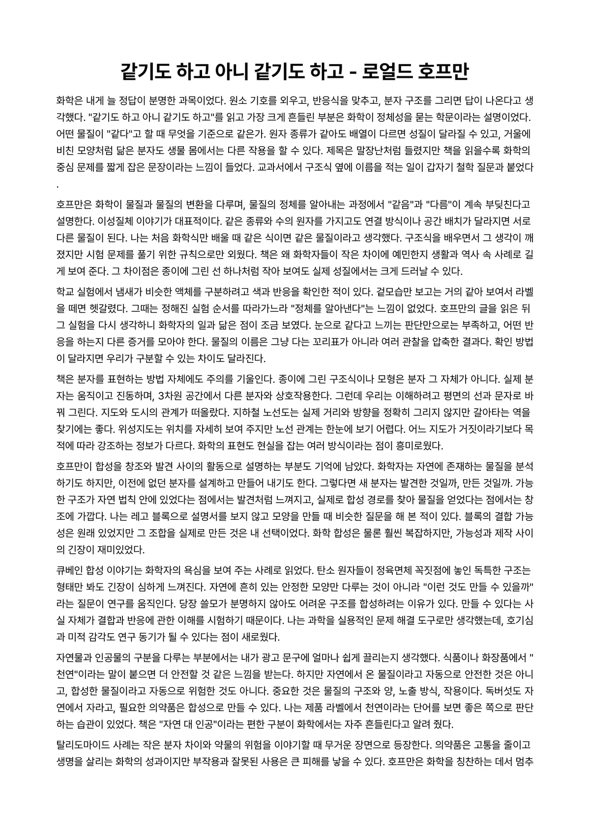 같기도 하고 아니 같기도 하고 독후감 (로얼드 호프만) 미리보기 1페이지