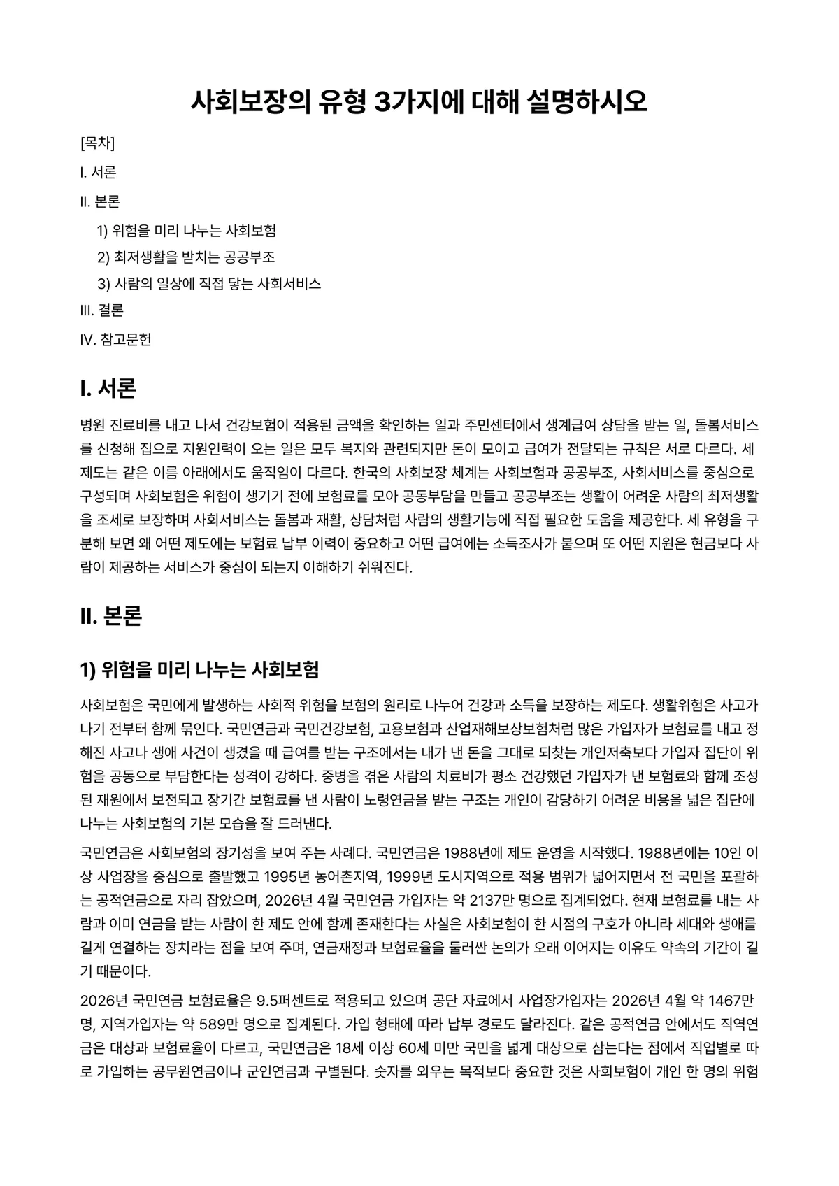 사회보장론 과제 레포트 - 사회보장의 유형 3가지에 대해 설명하시오 미리보기 1페이지