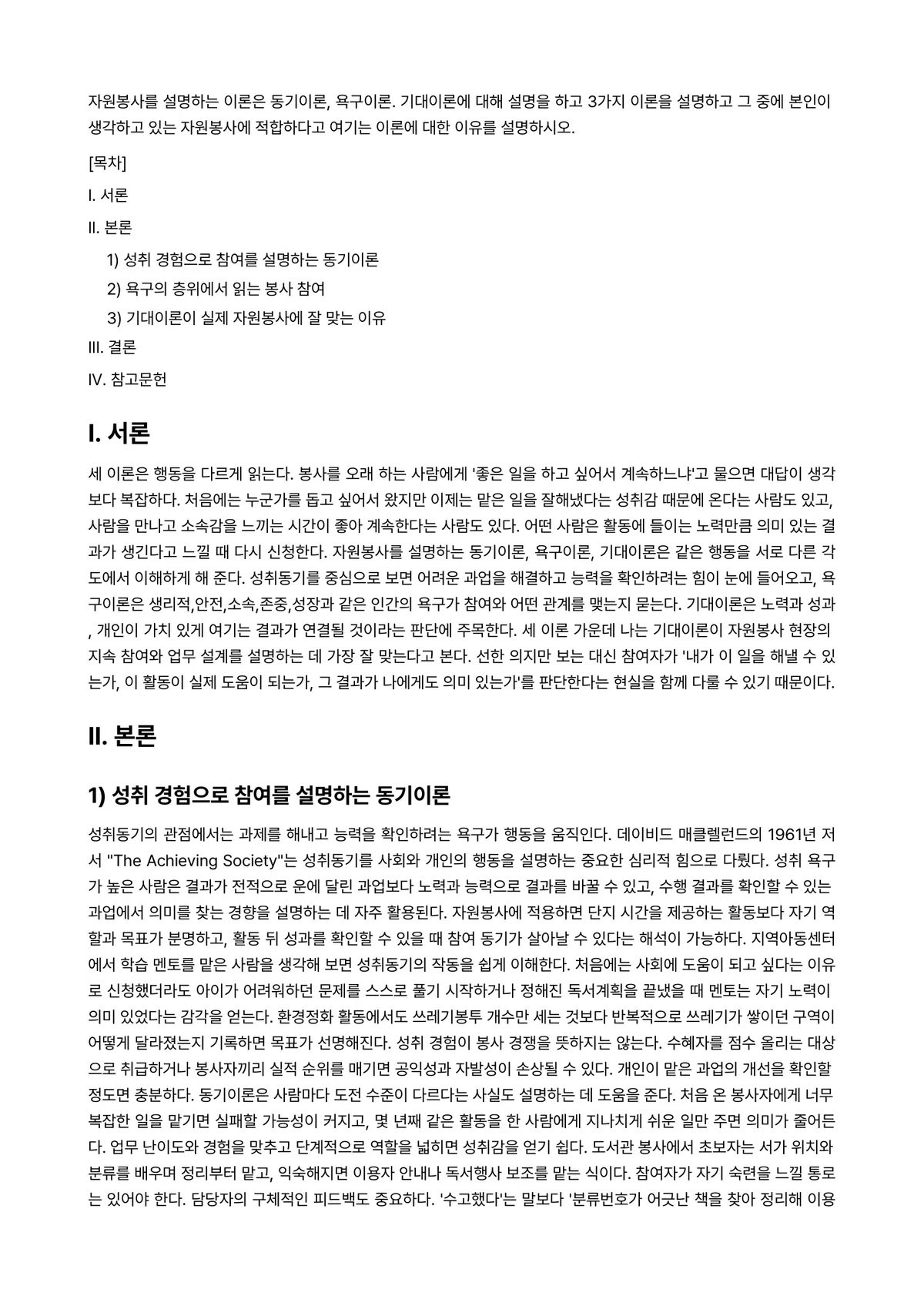 자원봉사론 과제 레포트 - 자원봉사를 설명하는 이론은 동기이론, 욕구이론. 기대이론에 대해 설명을 하고 3가지 이론을… 미리보기 1페이지