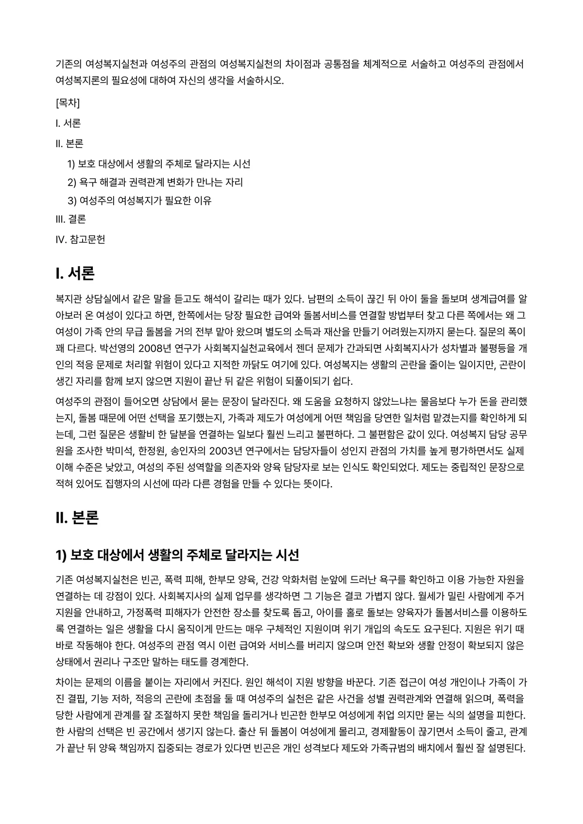 여성복지론 과제 레포트 - 기존의 여성복지실천과 여성주의 관점의 여성복지실천의 차이점과 공통점을 체계적으로 서술하고 여성주의… 미리보기 1페이지