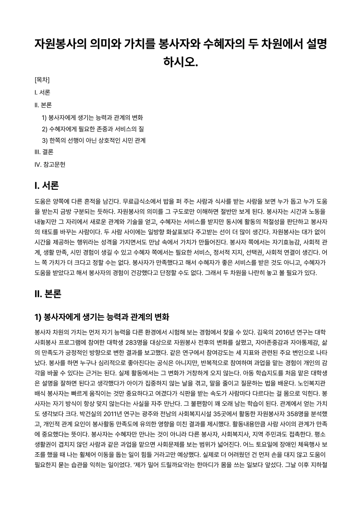 자원봉사론 과제 레포트 - 자원봉사의 의미와 가치를 봉사자와 수혜자의 두 차원에서 설명하시오. 미리보기 1페이지