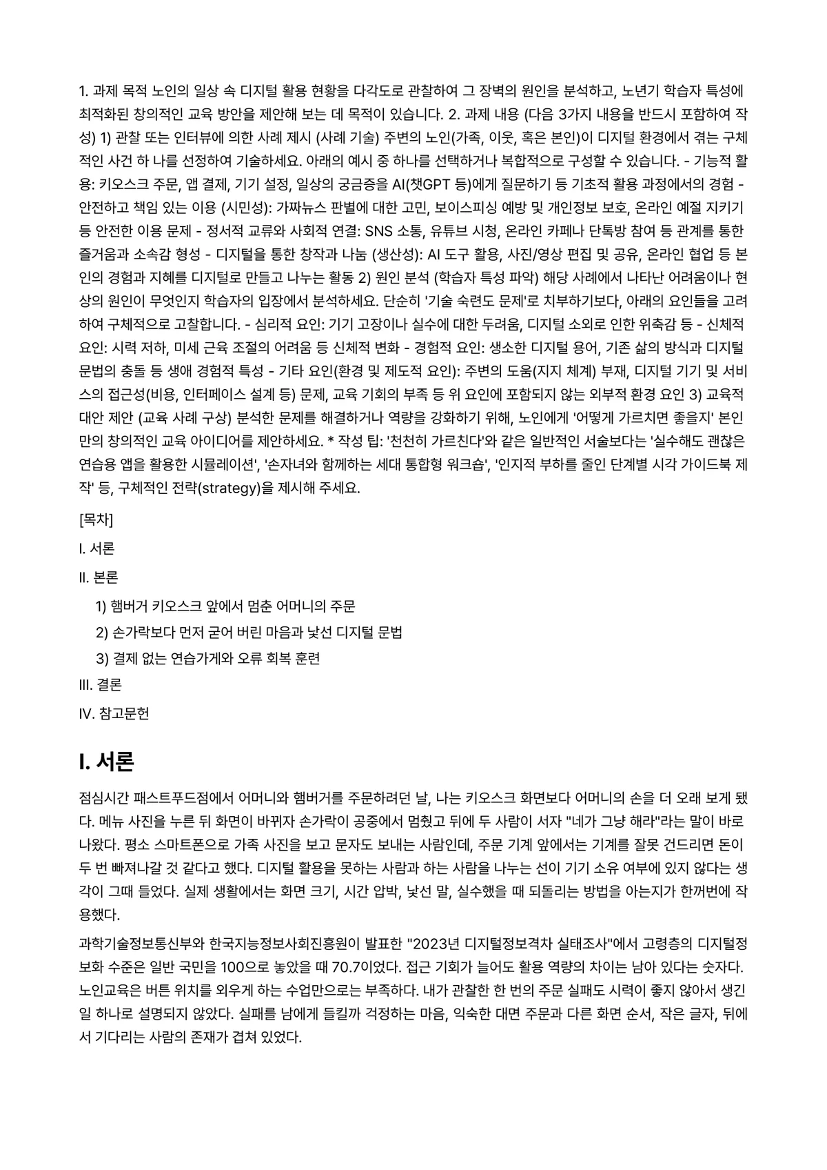노인교육론 2026년 1학기 중간과제물 - 1. 과제 목적 노인의 일상 속 디지털 활용 현황을 다각도로 관찰하여 그 장벽의 원인을 분석하고,… 미리보기 1페이지