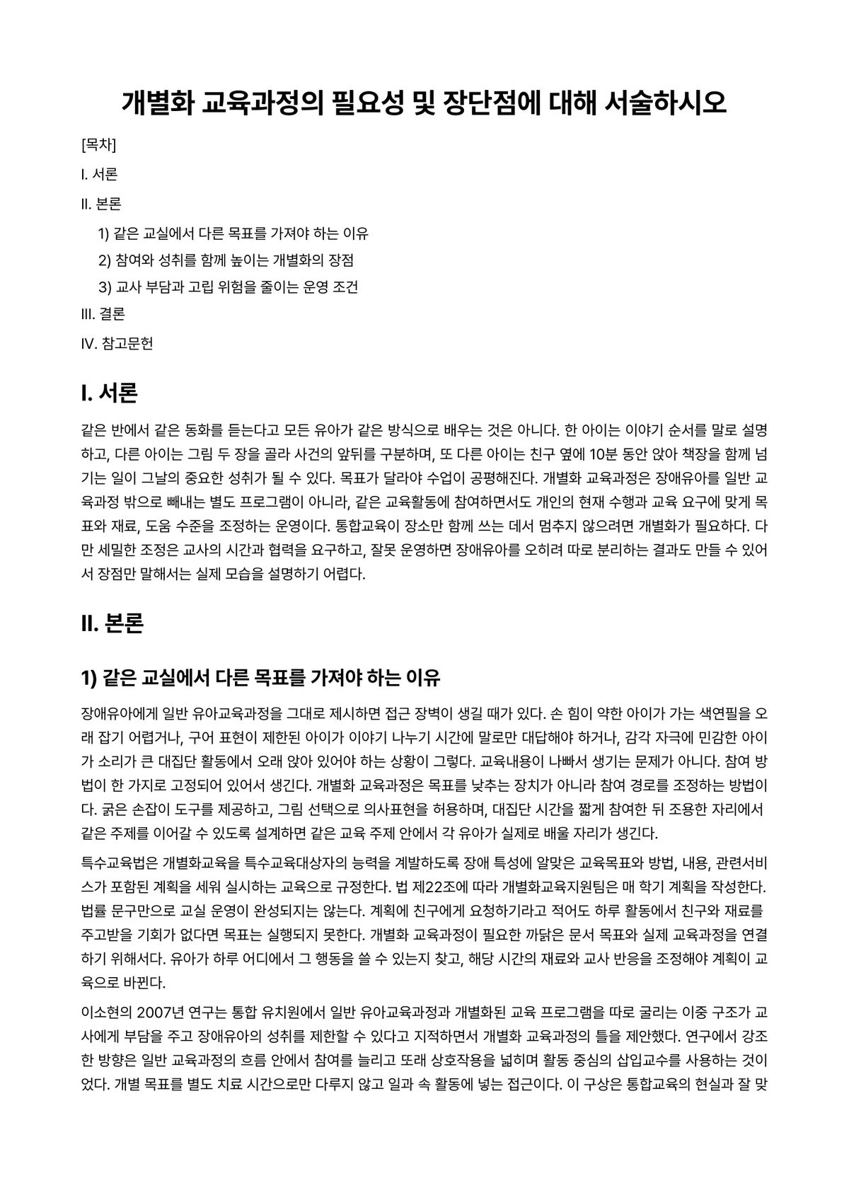 장애영유아교수방법론 과제 레포트 - 개별화 교육과정의 필요성 및 장단점에 대해 서술하시오 미리보기 1페이지