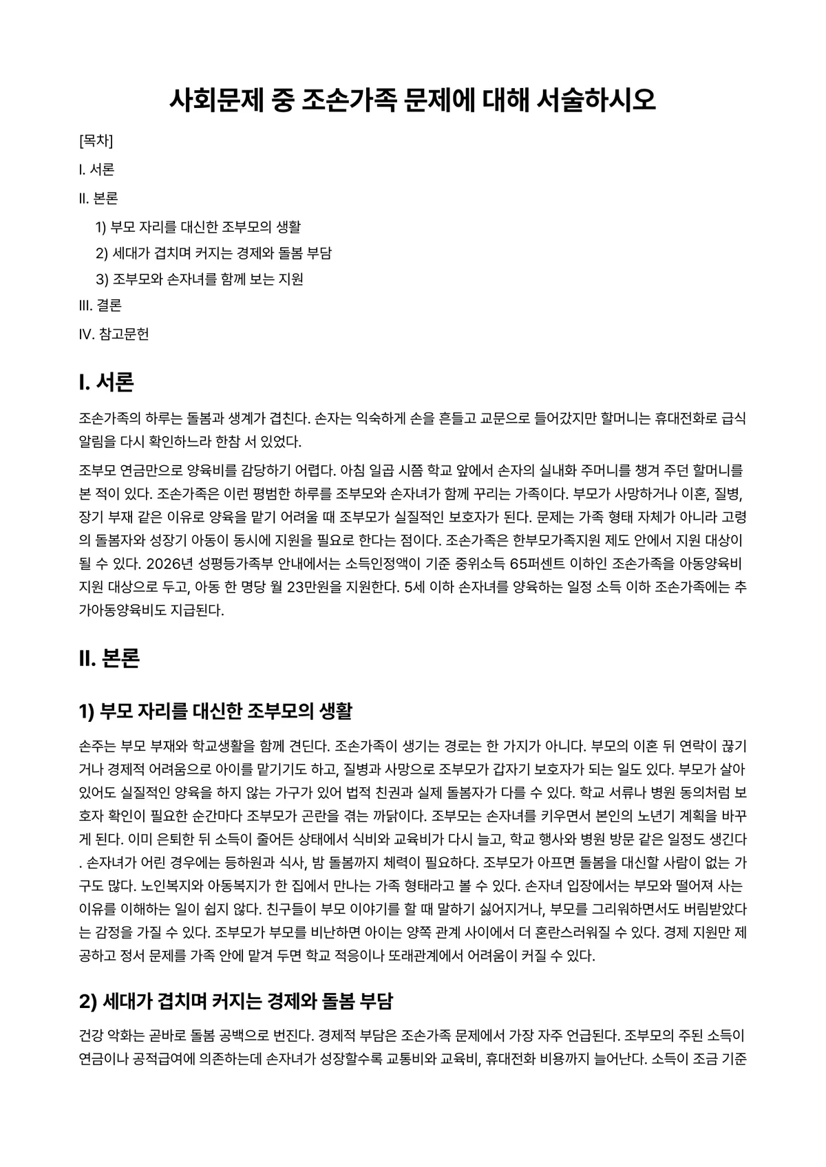 사회문제론 과제 레포트 - 사회문제 중 조손가족 문제에 대해 서술하시오 미리보기 1페이지