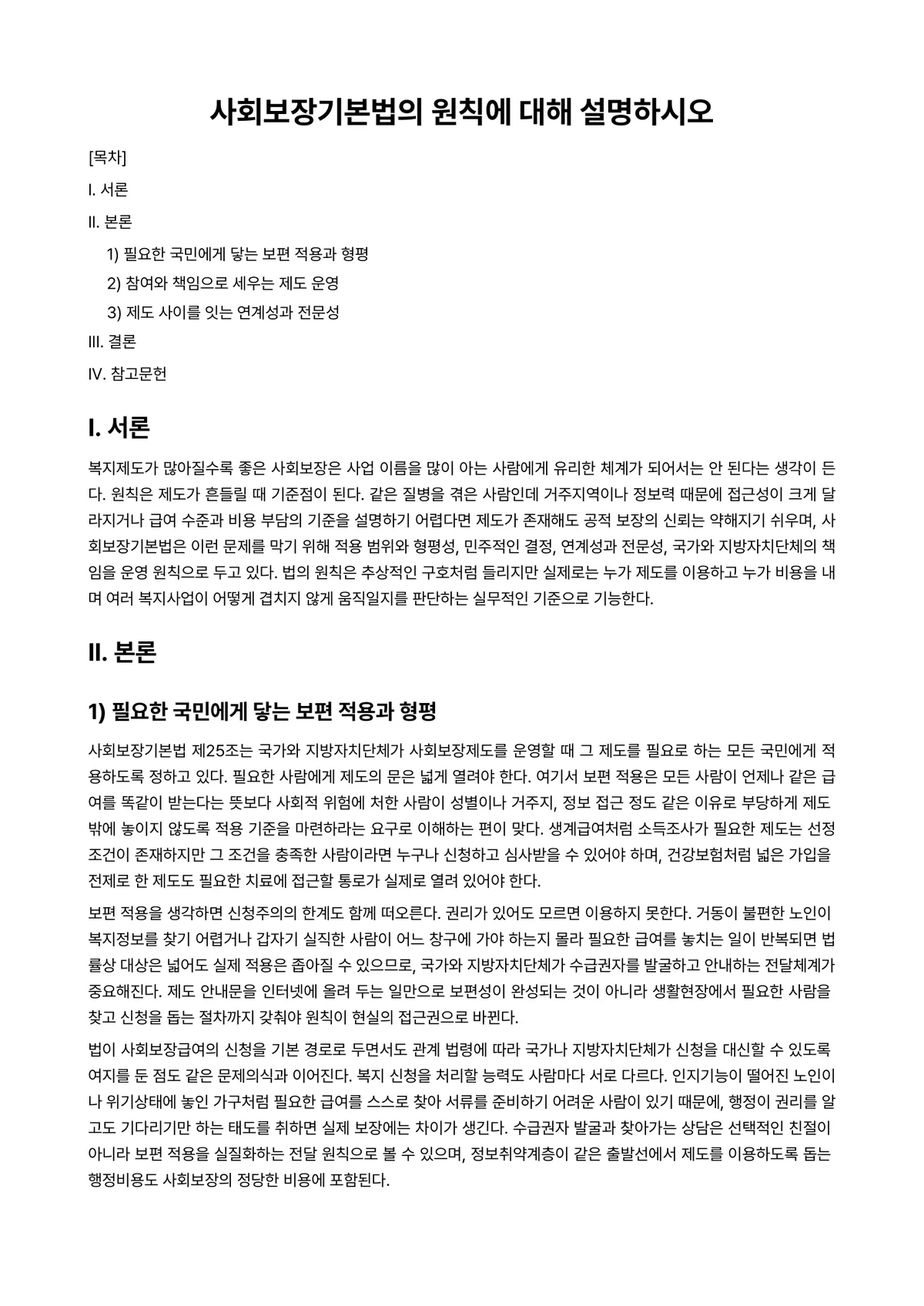 사회보장론 과제 레포트 - 사회보장기본법의 원칙에 대해 설명하시오 미리보기 1페이지