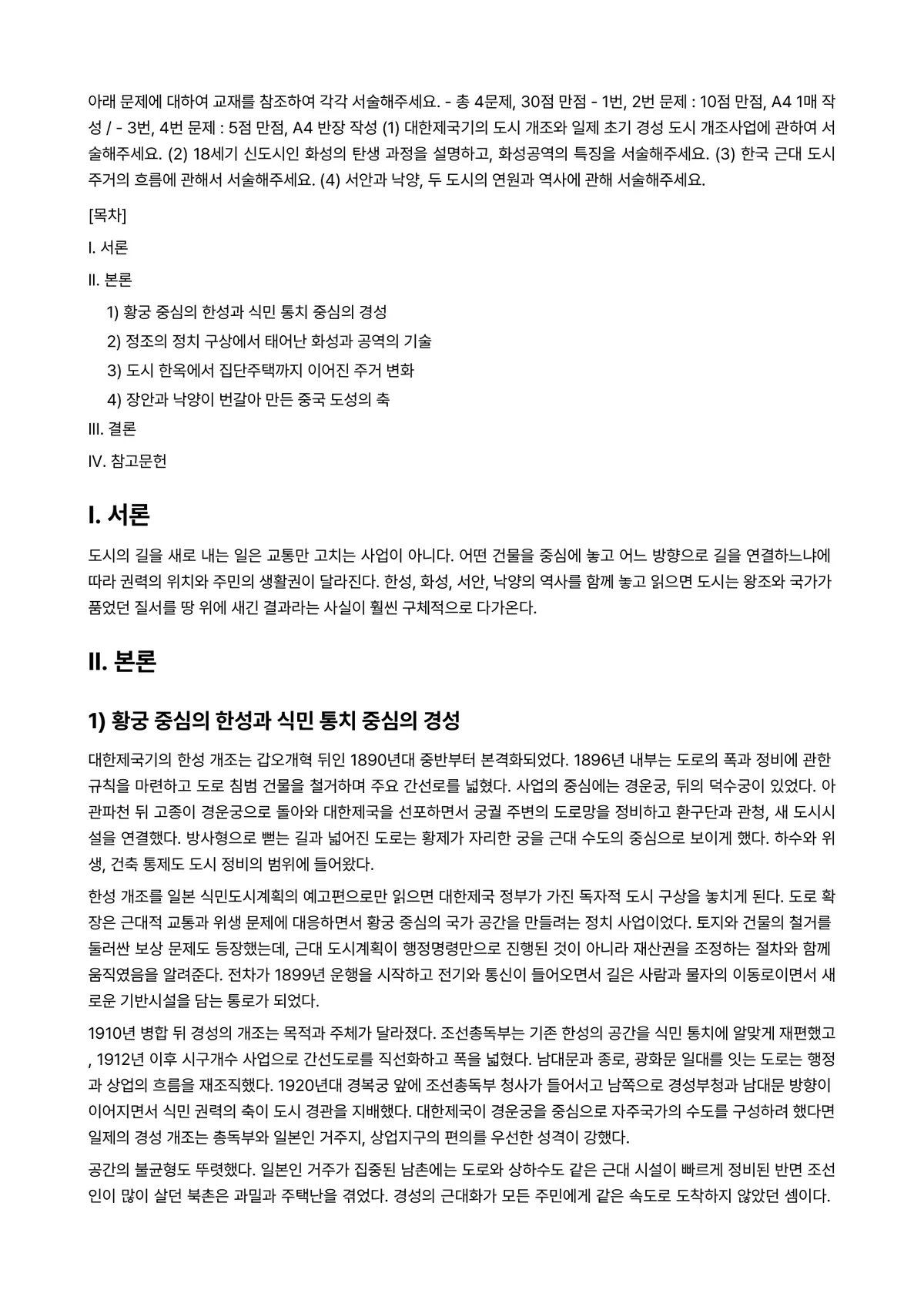 세계의도시와건축 2026년 1학기 중간과제물 - 아래 문제에 대하여 교재를 참조하여 각각 서술해주세요. ※ 총 4문제, 30점 만점 ※ 1번,… 미리보기 1페이지