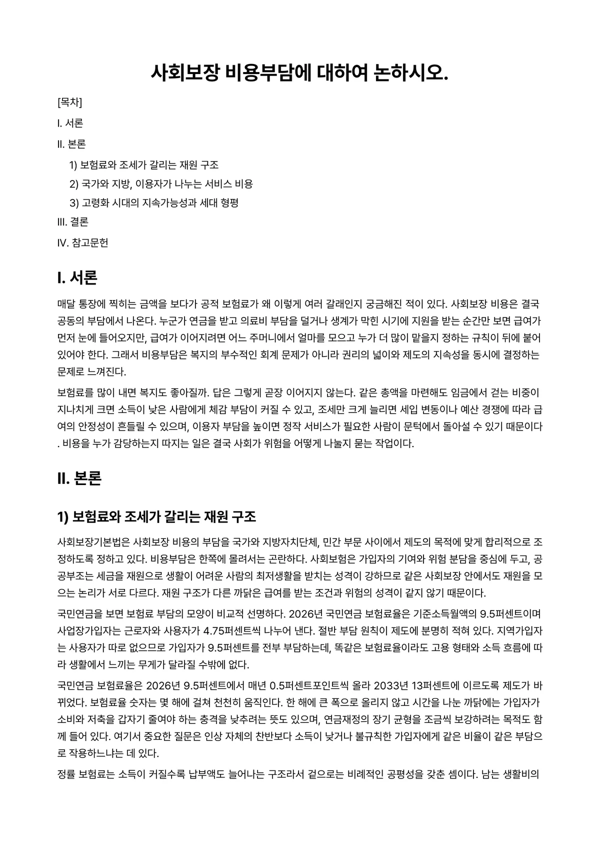 사회보장론 과제 레포트 - 사회보장 비용부담에 대하여 논하시오. 미리보기 1페이지
