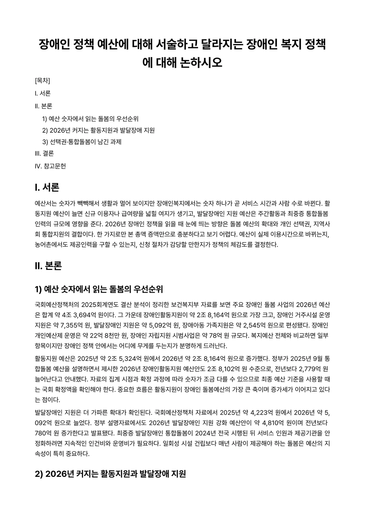 장애인복지론 과제 레포트 - 장애인 정책 예산에 대해 서술하고 달라지는 장애인 복지 정책에 대해 논하시오 미리보기 1페이지
