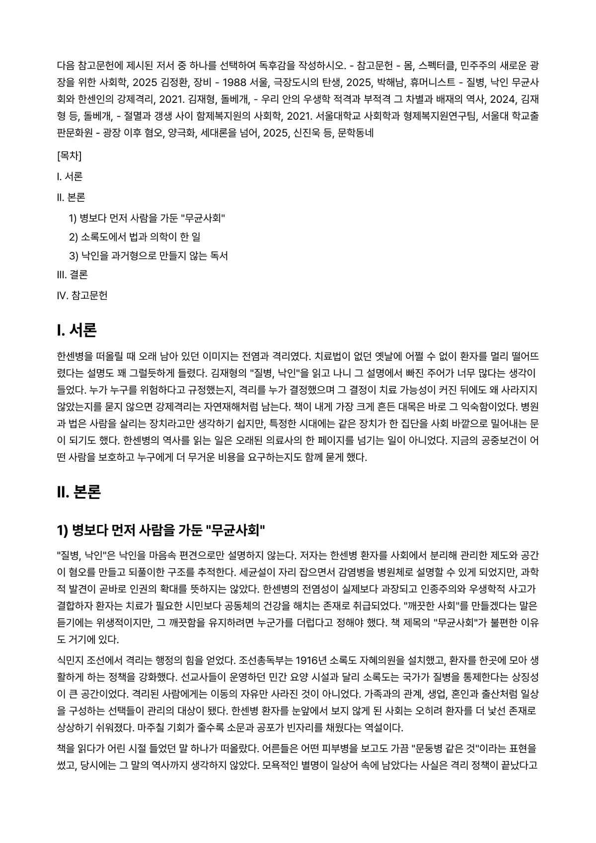 인간과사회 2025년 2학기 중간과제물 - 다음 참고문헌에 제시된 저서 중 하나를 선택하여 독후감을 작성하시오. ※ 참고문헌 - 몸,… 미리보기 1페이지