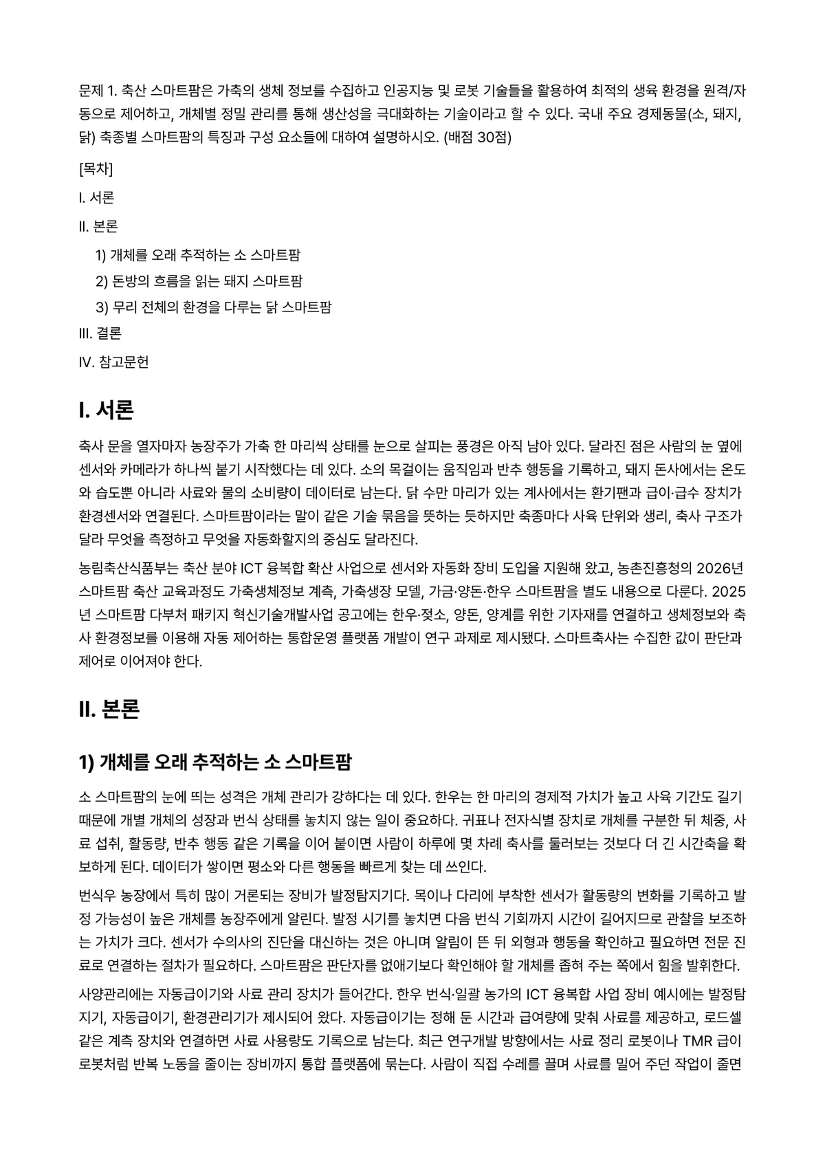 농축산환경학 2026년 1학기 중간과제물 - 문제 1. 축산 스마트팜은 가축의 생체 정보를 수집하고 인공지능 및 로봇 기술들을 활용하여 최적의… 미리보기 1페이지