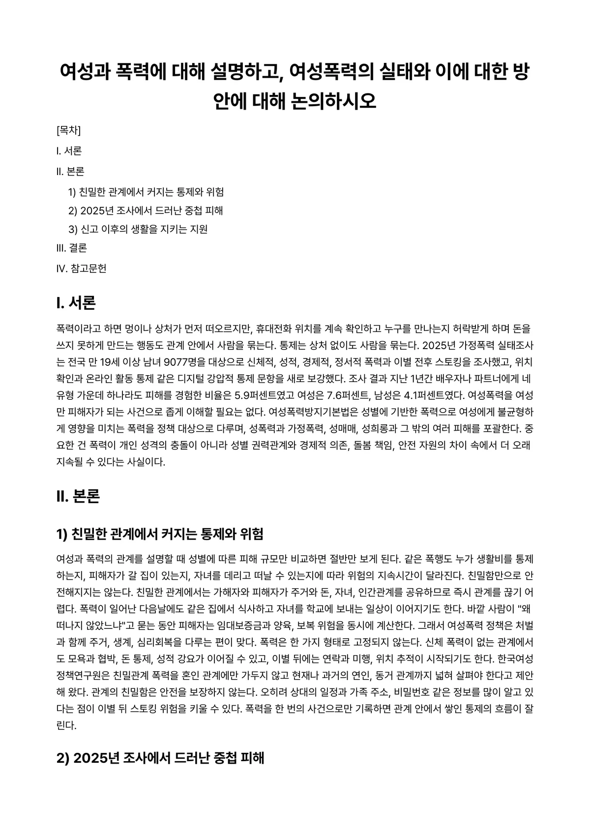여성복지론 과제 레포트 - 여성과 폭력에 대해 설명하고, 여성폭력의 실태와 이에 대한 방안에 대해 논의하시오 미리보기 1페이지