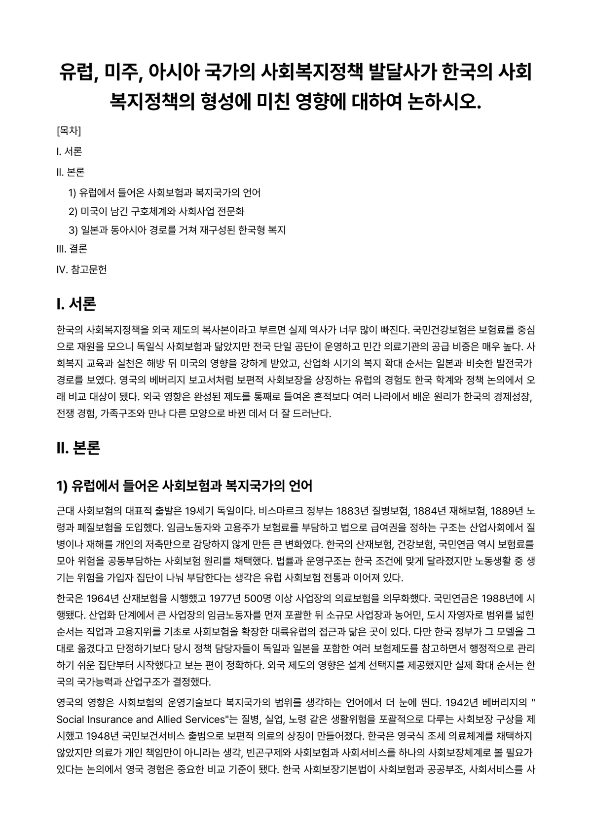 사회복지발달사 과제 레포트 - 유럽, 미주, 아시아 국가의 사회복지정책 발달사가 한국의 사회복지정책의 형성에 미친 영향에 대하여… 미리보기 1페이지
