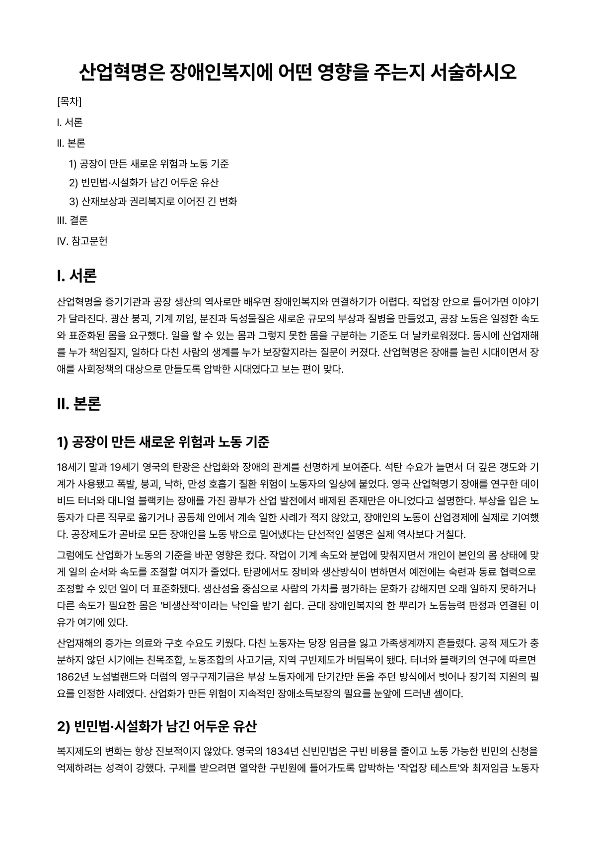 장애인복지론 과제 레포트 - 산업혁명은 장애인복지에 어떤 영향을 주는지 서술하시오 미리보기 1페이지