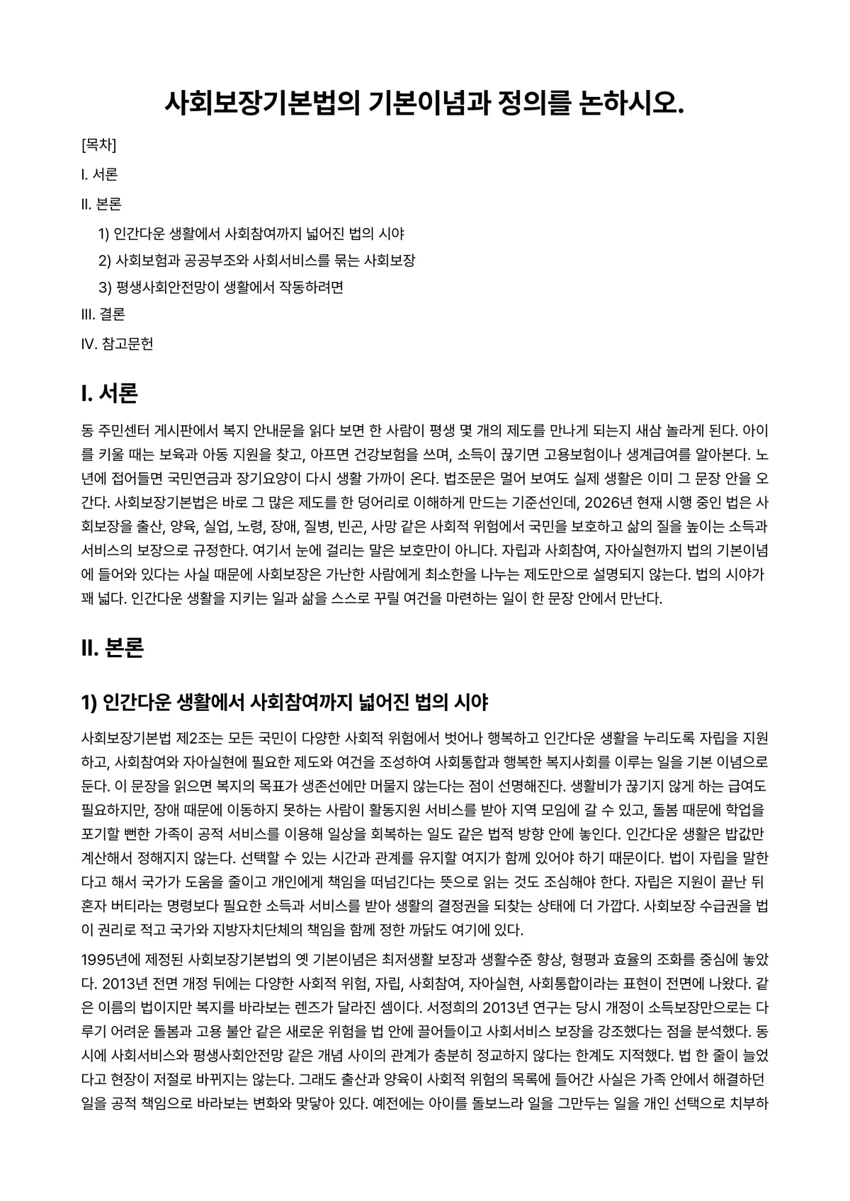 사회보장론 과제 레포트 - 사회보장기본법의 기본이념과 정의를 논하시오. 미리보기 1페이지