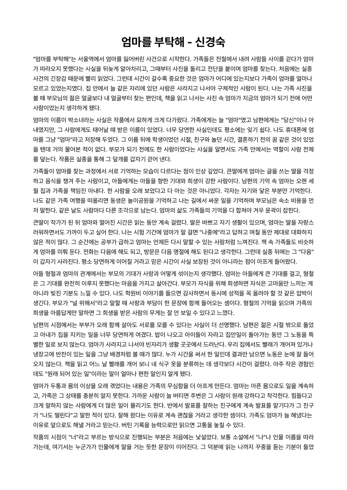 엄마를 부탁해 독후감 (신경숙) 미리보기 1페이지