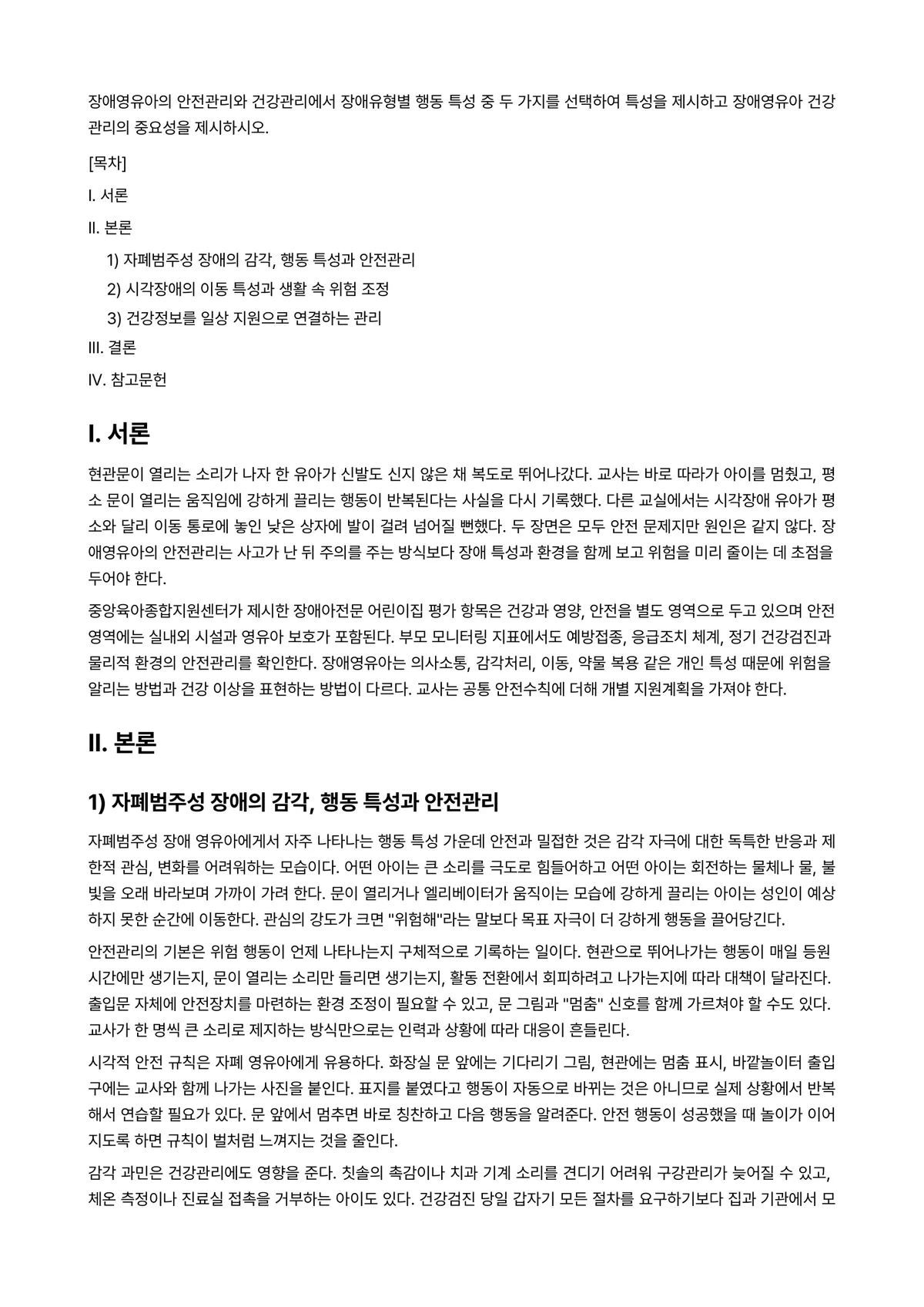 장애영유아교수방법론 과제 레포트 - 장애영유아의 안전관리와 건강관리에서 장애유형별 행동 특성 중 두 가지를 선택하여 특성을 제시하고… 미리보기 1페이지
