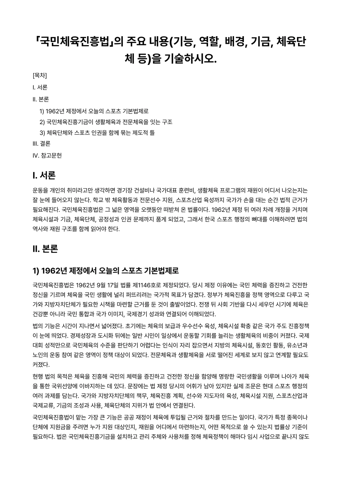 스포츠법 2025년 2학기 중간과제물 - 「국민체육진흥법」의 주요 내용(기능, 역할, 배경, 기금, 체육단체 등)을 기술하시오. 미리보기 1페이지