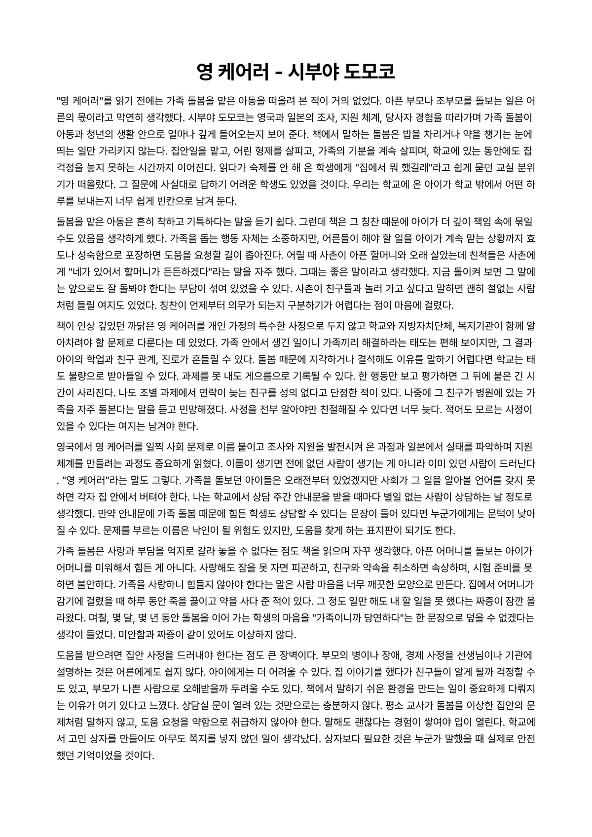 영 케어러 독후감 (시부야 도모코) 미리보기 1페이지