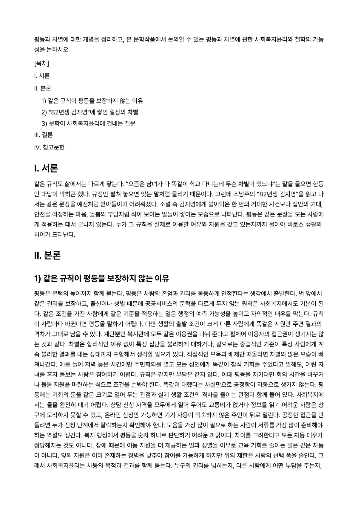 사회복지윤리와철학 과제 레포트 - 평등과 차별에 대한 개념을 정리하고, 본 문학작품에서 논의할 수 있는 평등과 차별에 관한… 미리보기 1페이지