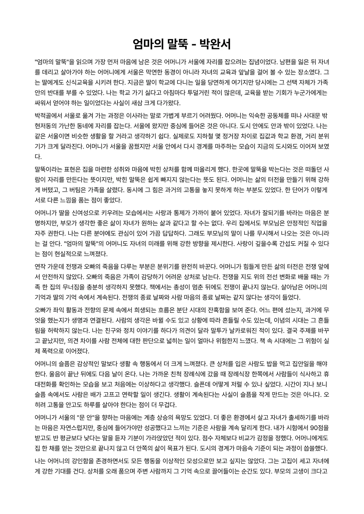 엄마의 말뚝 독후감 (박완서) 미리보기 1페이지