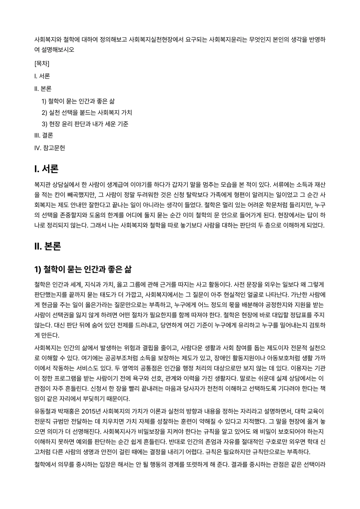 사회복지윤리와철학 과제 레포트 - 사회복지와 철학에 대하여 정의해보고 사회복지실천현장에서 요구되는 사회복지윤리는 무엇인지 본인의… 미리보기 1페이지