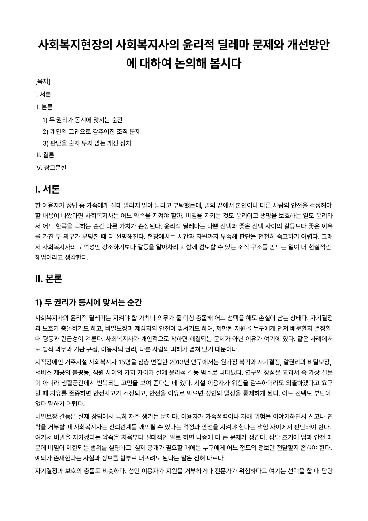 사회복지윤리와철학 과제 레포트 - 사회복지현장의 사회복지사의 윤리적 딜레마 문제와 개선방안에 대하여 논의해 봅시다 미리보기 1페이지