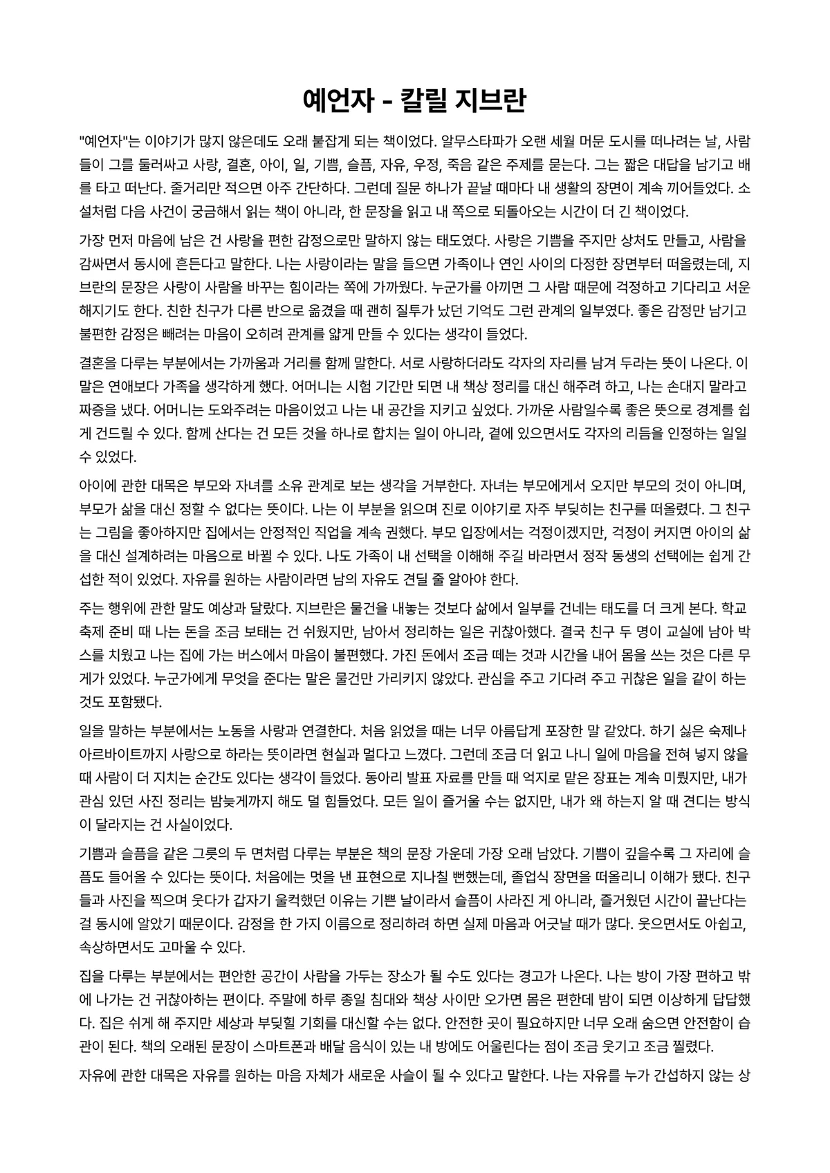 예언자 독후감 (칼릴 지브란) 미리보기 1페이지