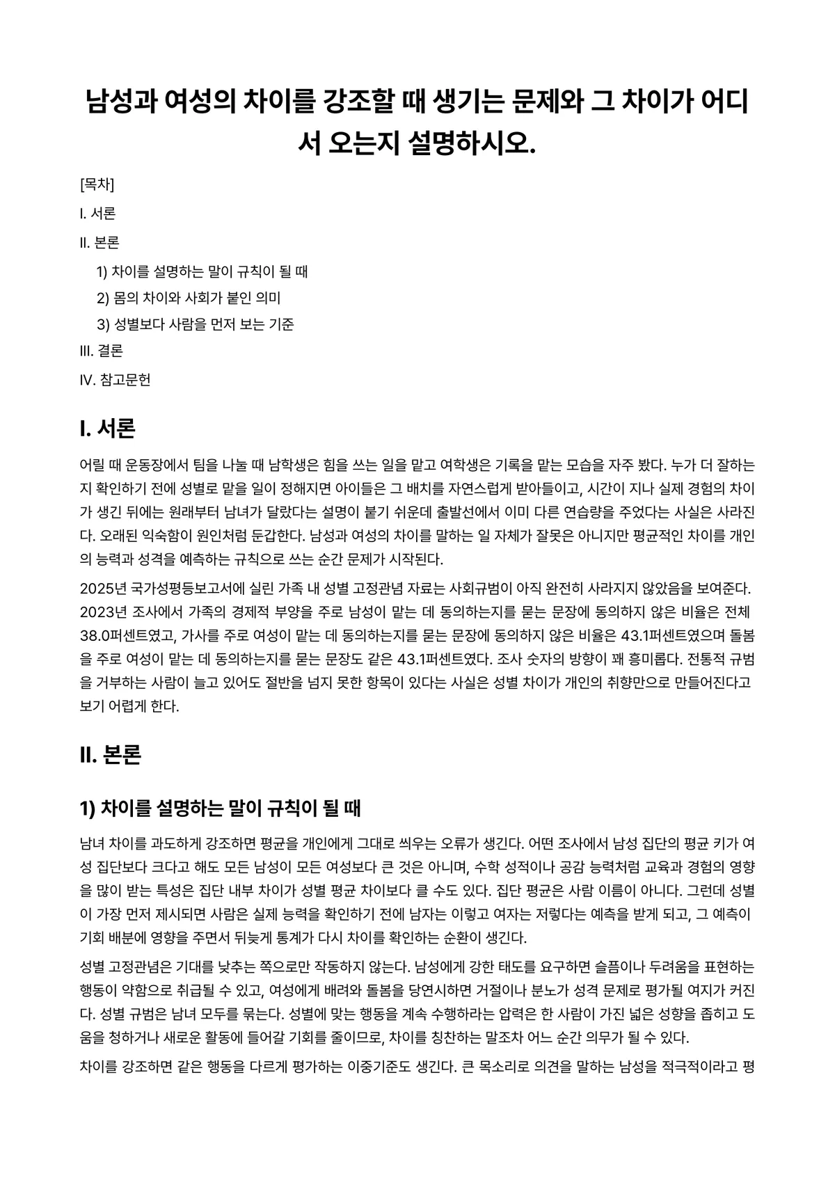 여성복지론 과제 레포트 - 남성과 여성의 차이를 강조할 때 생기는 문제와 그 차이가 어디서 오는지 설명하시오. 미리보기 1페이지