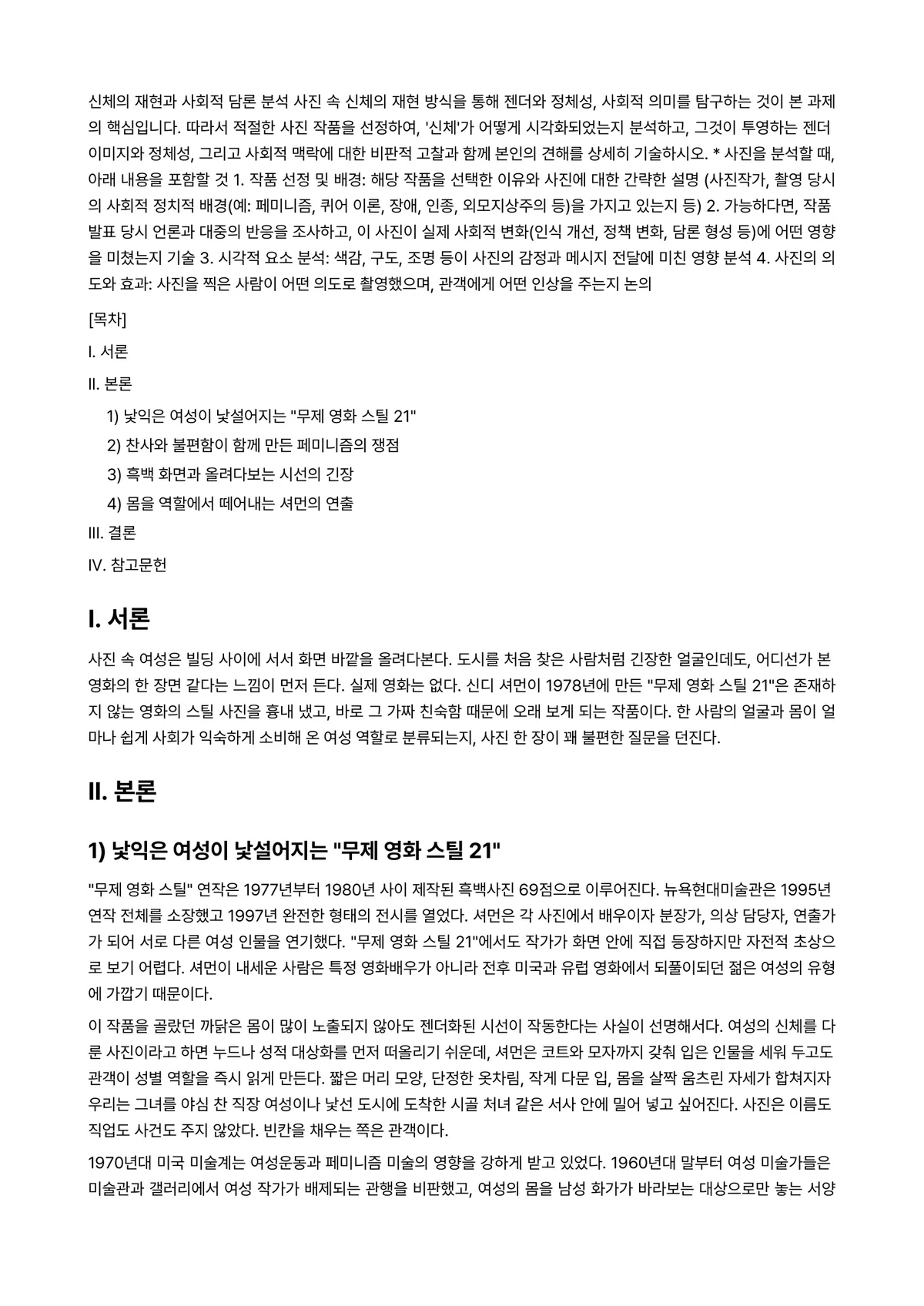 사진의이해 2026년 1학기 중간과제물 - 신체의 재현과 사회적 담론 분석 사진 속 신체의 재현 방식을 통해 젠더와 정체성, 사회적 의미를… 미리보기 1페이지