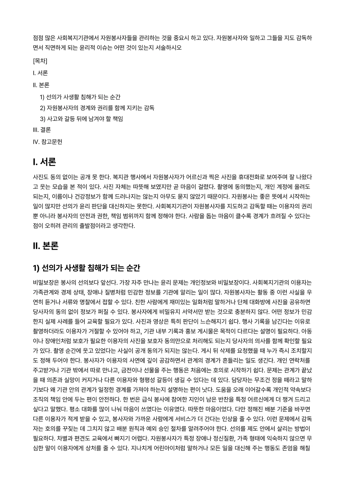 사회복지지도감독론 과제 레포트 - 점점 많은 사회복지기관에서 자원봉사자들을 관리하는 것을 중요시 하고 있다. 자원봉사자와 일하고… 미리보기 1페이지