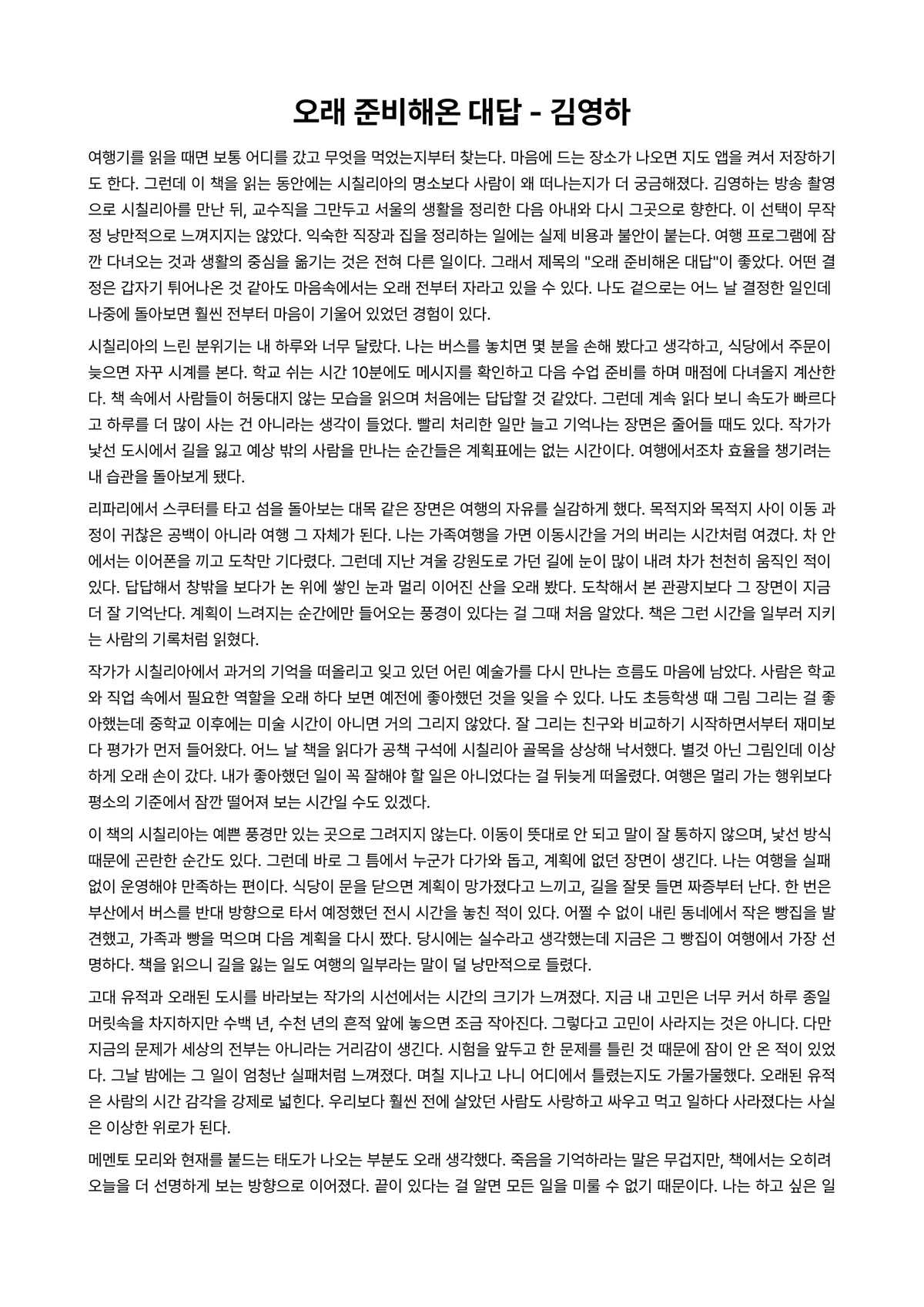 오래 준비해온 대답 독후감 (김영하) 미리보기 1페이지