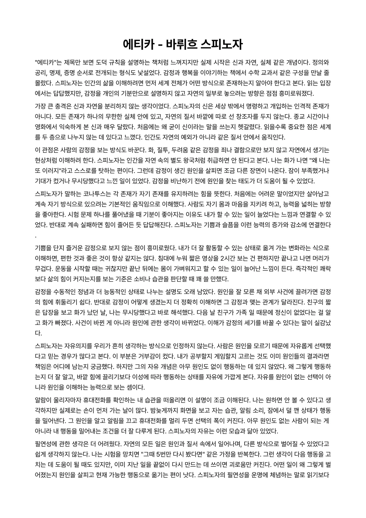에티카 독후감 (바뤼흐 스피노자) 미리보기 1페이지