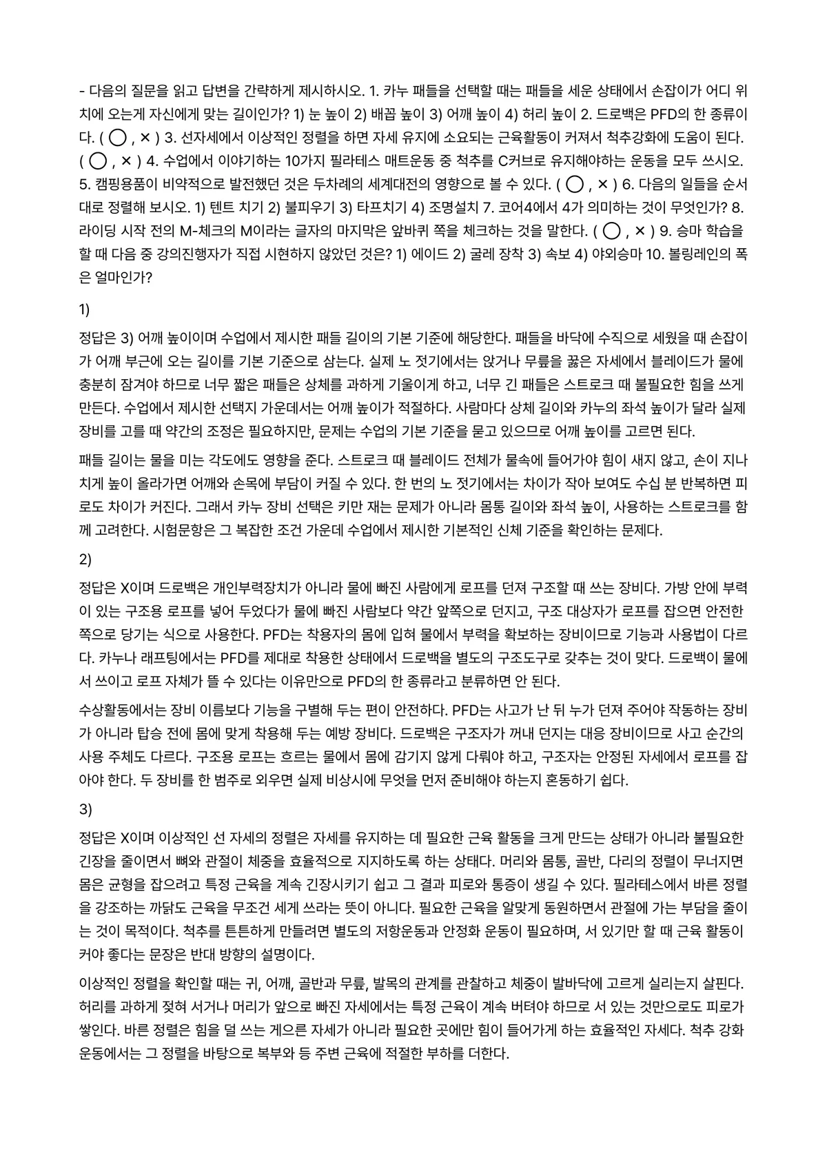 현대인의여가생활 2026년 1학기 중간과제물 - ※ 다음의 질문을 읽고 답변을 간략하게 제시하시오. 1. 카누 패들을 선택할 때는 패들을 세운… 미리보기 1페이지