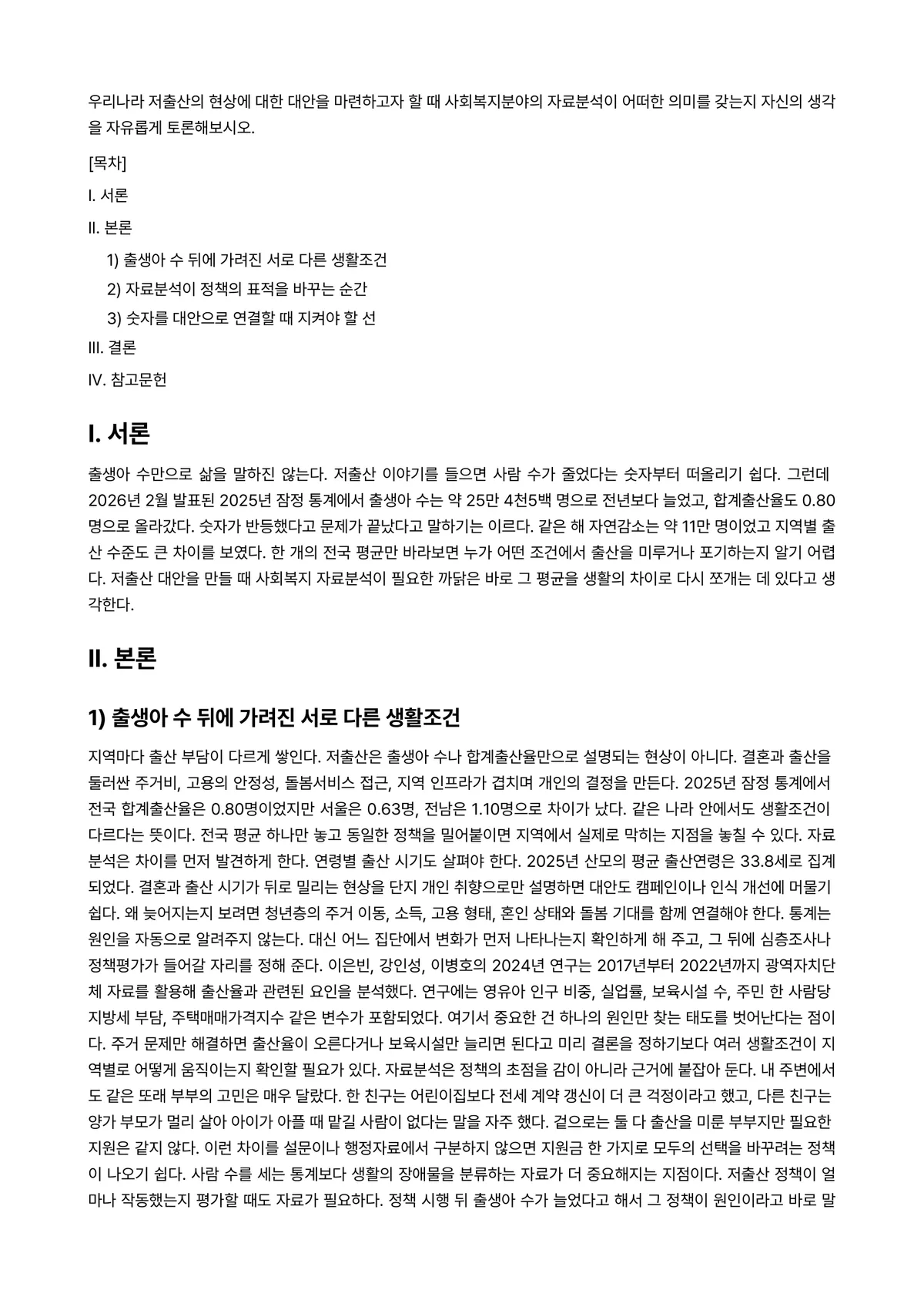 사회복지자료분석론 과제 레포트 - 우리나라 저출산의 현상에 대한 대안을 마련하고자 할 때 사회복지분야의 자료분석이 어떠한 의미를… 미리보기 1페이지
