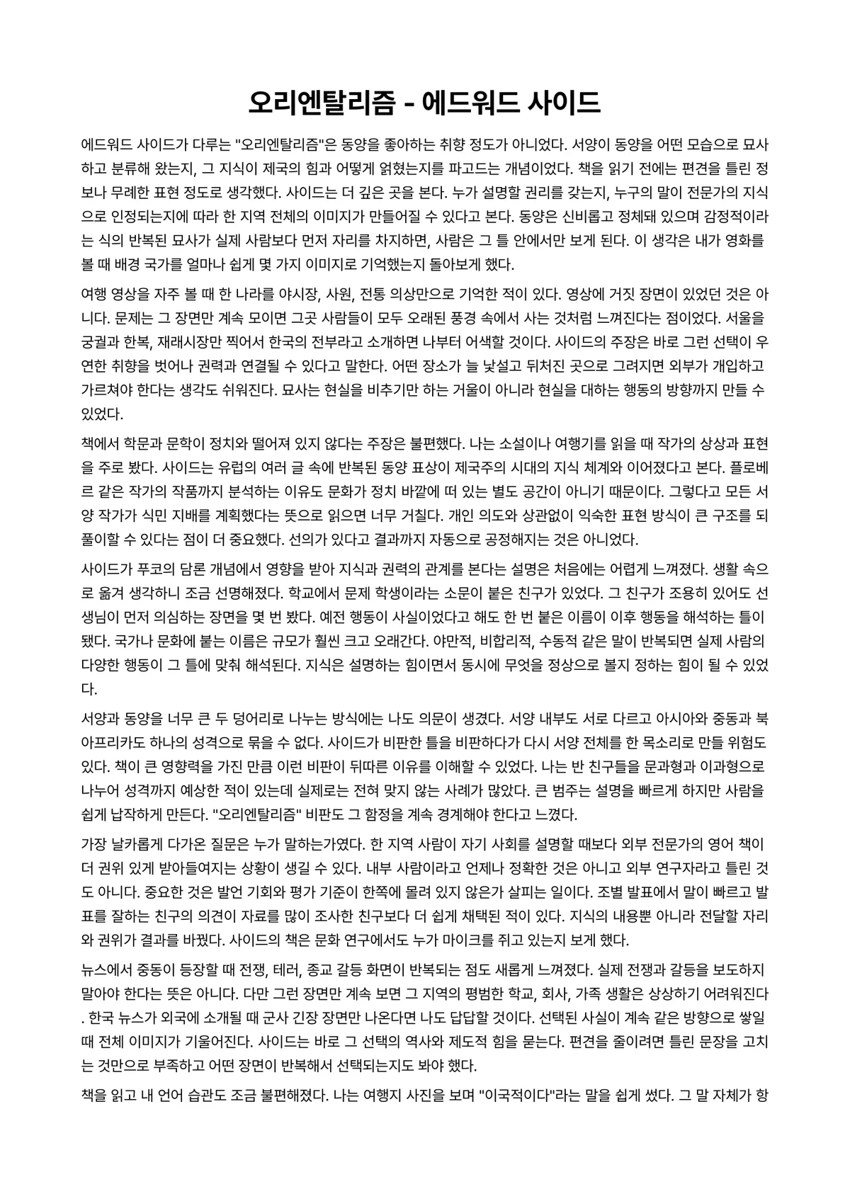오리엔탈리즘 독후감 (에드워드 사이드) 미리보기 1페이지