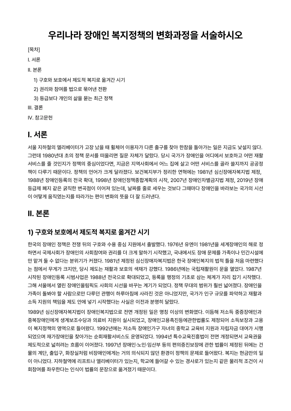 장애인복지론 과제 레포트 - 우리나라 장애인 복지정책의 변화과정을 서술하시오 미리보기 1페이지