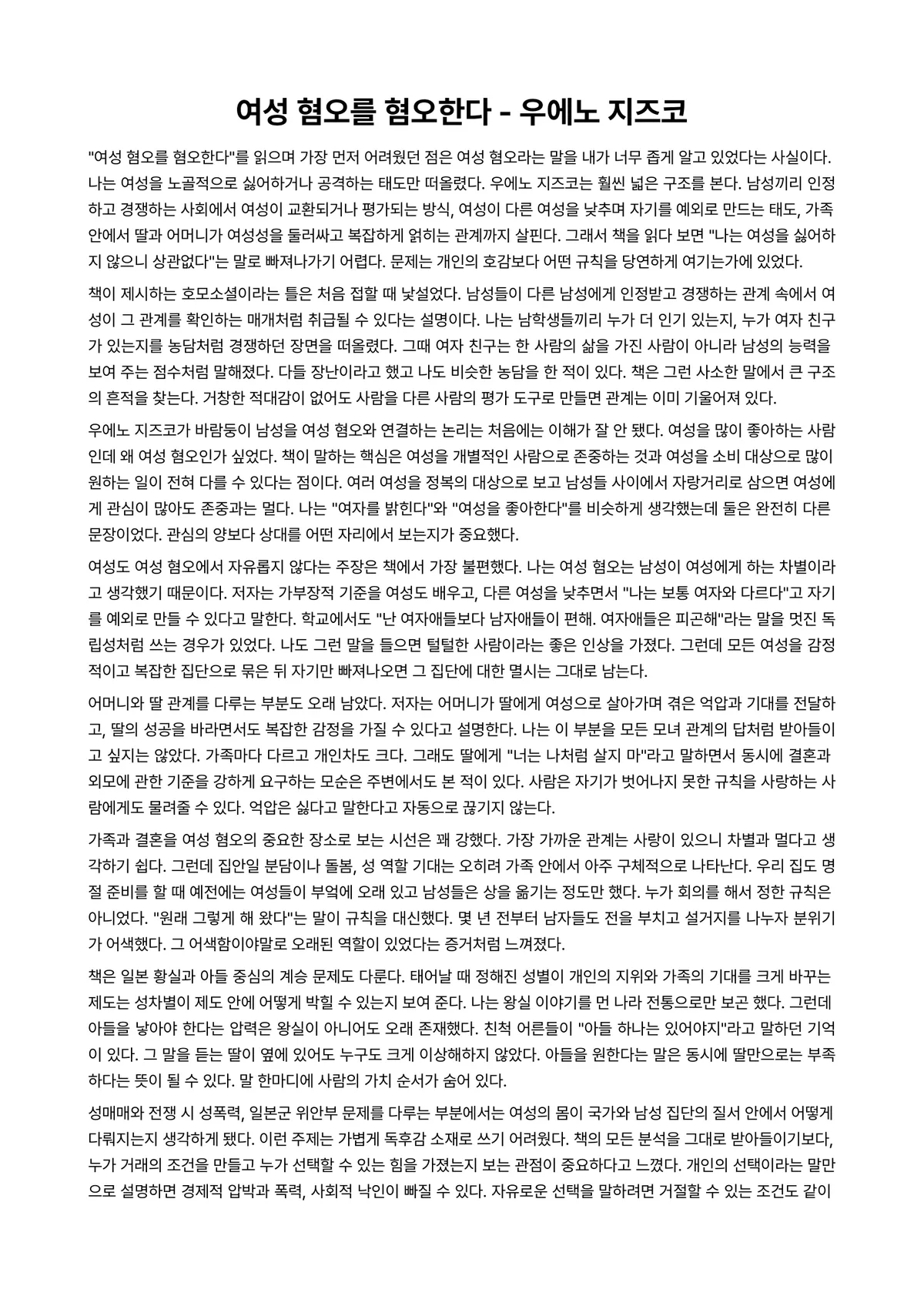 여성 혐오를 혐오한다 독후감 (우에노 지즈코) 미리보기 1페이지
