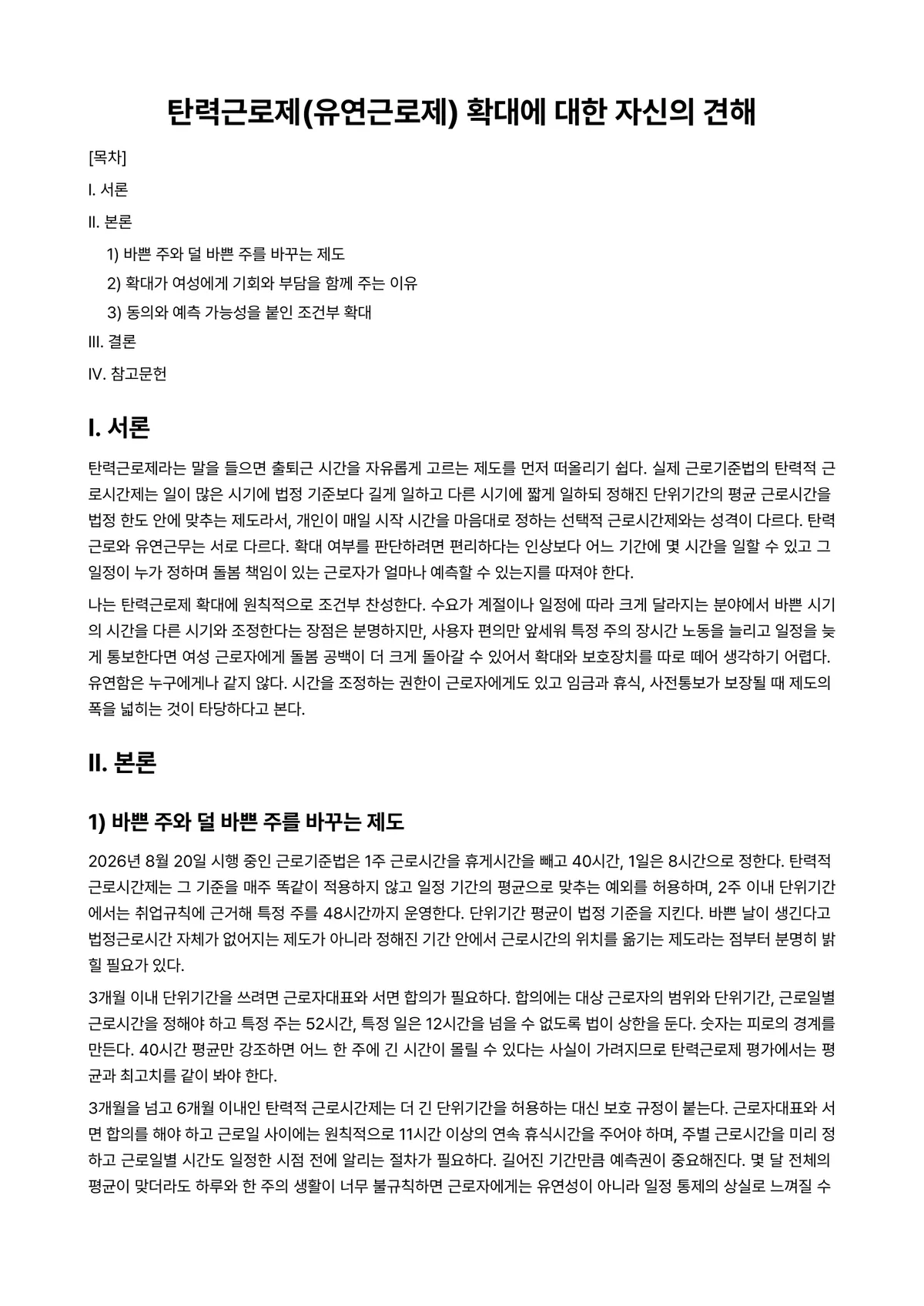 여성복지론 과제 레포트 - 탄력근로제(유연근로제) 확대에 대한 자신의 견해 미리보기 1페이지