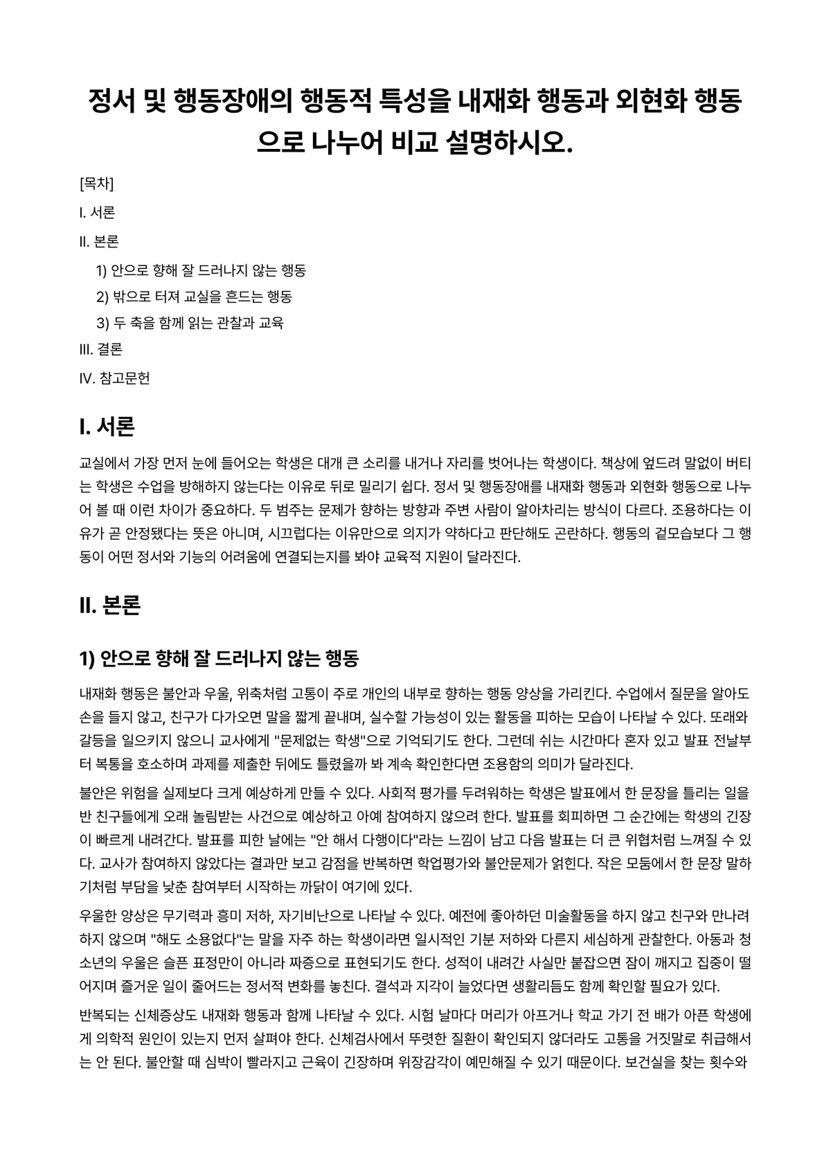 정서장애아교육 과제 레포트 - 정서 및 행동장애의 행동적 특성을 내재화 행동과 외현화 행동으로 나누어 비교 설명하시오. 미리보기 1페이지