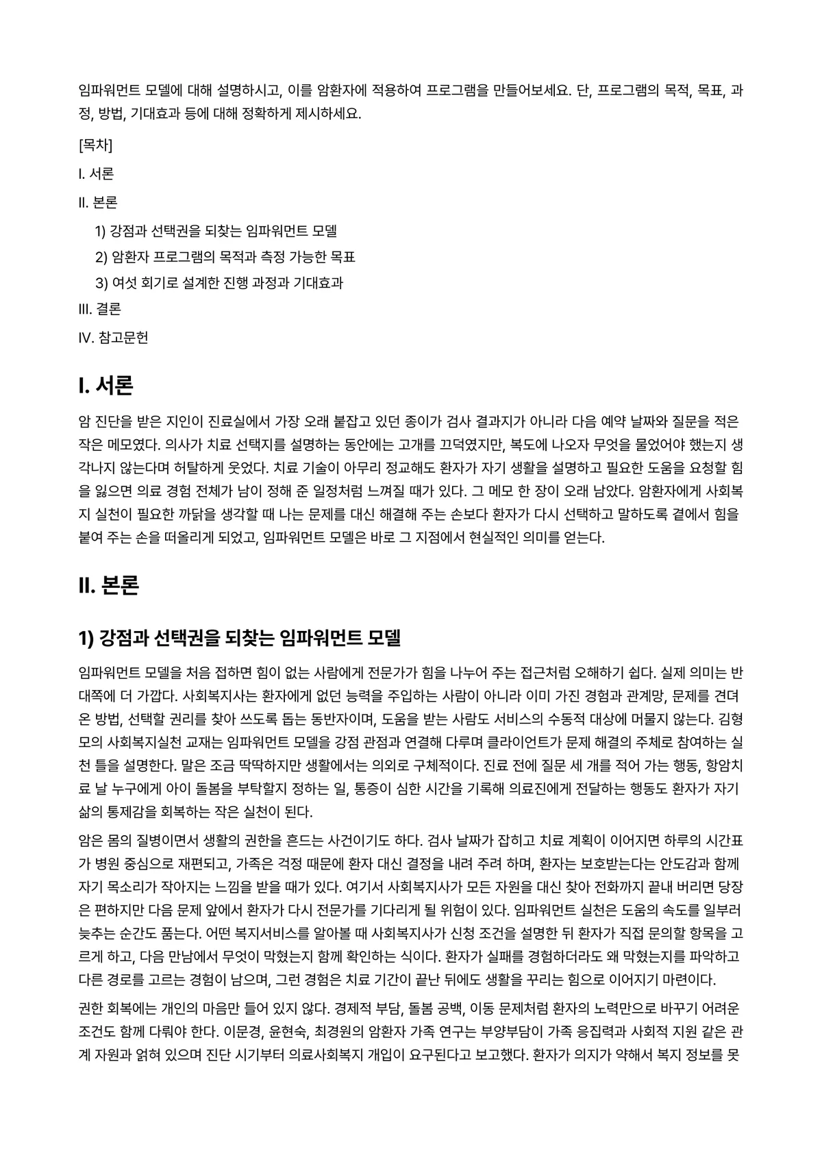의료사회사업론 과제 레포트 - 임파워먼트 모델에 대해 설명하시고, 이를 암환자에 적용하여 프로그램을 만들어보세요. 단,… 미리보기 1페이지