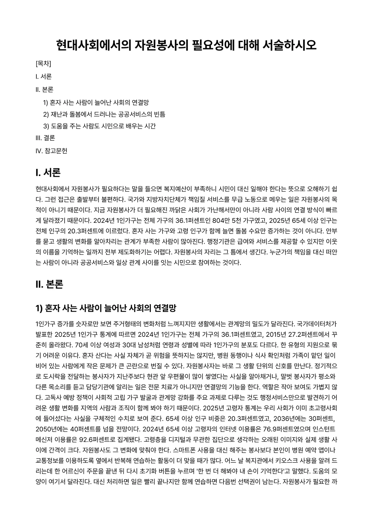 자원봉사론 과제 레포트 - 현대사회에서의 자원봉사의 필요성에 대해 서술하시오 미리보기 1페이지